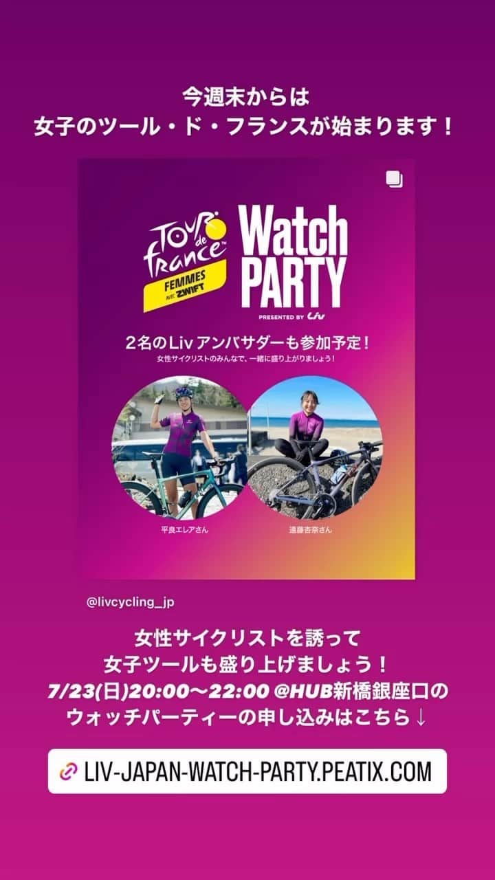 のインスタグラム：「今週末でフィナーレを迎えてしまうツール・ド・フランスですが、7/23(日)からは女子のツール・ド・フランス ファムが開幕します！ Liv JAPANでは、7/23(日)の20:00より東京新橋銀座口のHUBとジャイアントストア大阪にて第1ステージのウォッチパーティーを開催します。 男性サイクリストの皆さん、女性サイクリストをレース観戦に誘って、女性版ツールを一緒に盛り上げましょう！  参加申込は @livcycling_jp のプロフィールリンクをご確認ください。」
