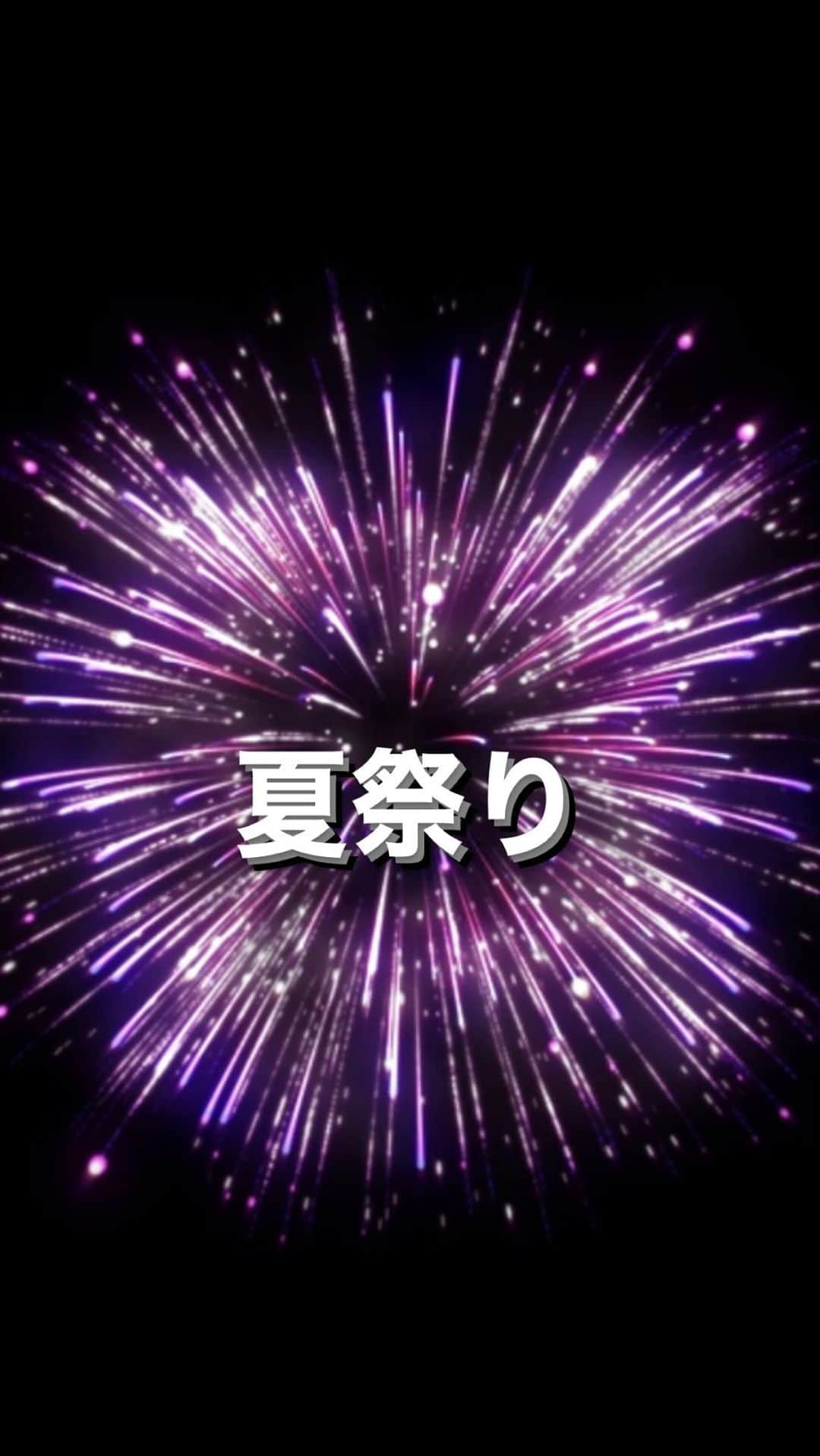 島望叶のインスタグラム：「🎤︎︎︎·͜·ᕷ 夏の歌を歌ってみました😊 whiteberryさんの夏祭りを歌ったのですがこの曲は小さい頃から好きでよく歌ってます(*^^*) 映像の花火も少し音と合うように編集してみたので歌と共に夏を感じて貰えたらと思います🎇   #whiteberry  #夏祭り  #花火  #夏  #歌  #大学生  #アーティスト  #vocal  #音楽  #music」