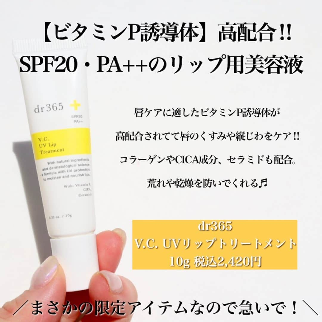 ハナさんのインスタグラム写真 - (ハナInstagram)「@hana.cosme33 ←今年は焼かない宣言中🙌  dr365の日焼け止め効果のあるリップが好きすぎて定番化してほしいと切に願ってます…☀️  唇って意外と油断しがちじゃない⁉️ 気づいたらシミになったりくすんでたり…よく聞く話なきがする！！  こちらはSPF20/PA++で紫外線から唇を守りながら、美容液としてしっかり保湿してくれるのです🤤  ほんでほんで、ベタベタしないからパパッとつけやすいところが大好き❤  だからジェンダー問わず、年齢も問わず、どんな人にでも絶対良き！！  とりあえず限定で買えなくなるのが怖すぎて追い買いした← 限定アイテム全部好きすぎて、3種類全部追加した←  色々と大人の事情もあるかもですが、、、 @daaai_chan 定番化願いまーす!!  #dr365#uvリップトリートメント #UVリップ#美容液リップ#唇用美容液#唇ケア #紫外線対策#限定アイテム#ドクターズコスメ」7月21日 19時48分 - hana.cosme33