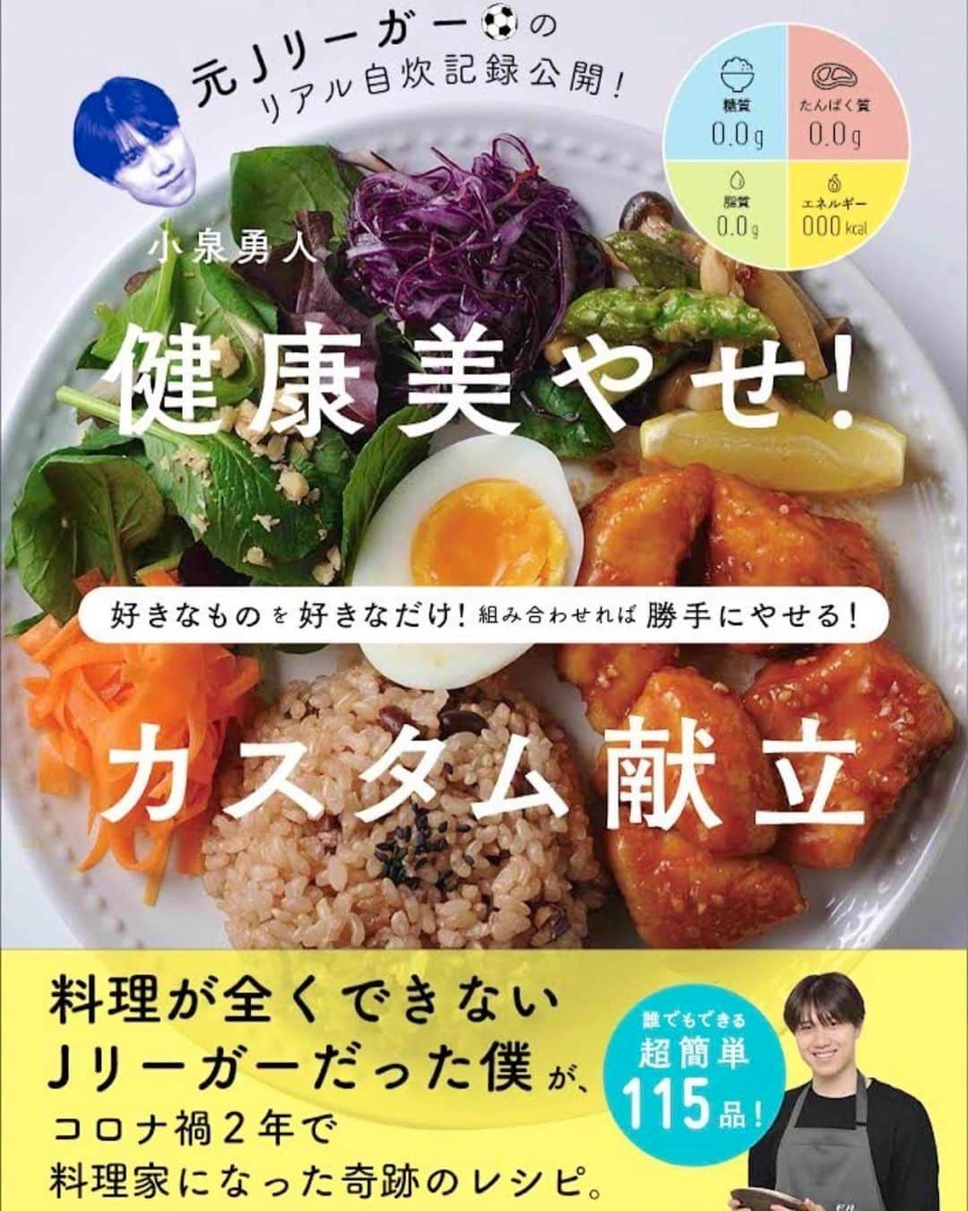 小泉勇人さんのインスタグラム写真 - (小泉勇人Instagram)「【遂に】小泉レシピ本出版します  光文社様より9/21日発売。予約販売開始！ Amazonより予約可能！検索で「小泉勇人」でチェック！  僕が人生を懸けて伝えたいこと それは自分の人生は「自分次第で」何者にでもなれる。ということ。サッカーしかしてこなかった僕でもレシピ本を出版、そして引退して起業し、半年ですが有難いことに様々なお仕事ができています  プロサッカー選手として勝負の世界で生き残るため、自分自身で「食」の管理をして、仮説と検証を繰り返し、自分に本当に合うものを見つけ実践してきました  僕にしかできない経験、そして短期間で資格も沢山取得し、ただ美味しいだけでなく、食べることで「人生」が豊かになり、体調が良くなったりパフォーマンスUP、そしてダイエットにも繋がる、全ての方にお勧めできるレシピ本です  料理が全くできなかった2年前。それから発信を始めレシピ本が出版できるのは感慨深いです  これからも沢山のことにチャレンジして 多くの方を幸せにできるように生きていきます  〜「食」を基点に人生を豊かに〜  小泉勇人  #レシピ本 #痩せる食事 #ダイエットレシピ #ヘルシーレシピ #アスリートレシピ #アスリートフード #アスリート飯 #アス飯 #アスリートごはん #ジュニアアスリート飯 #筋トレ飯 #疲労回復メニュー #小泉勇人」7月21日 19時52分 - yuto_koizumi.40