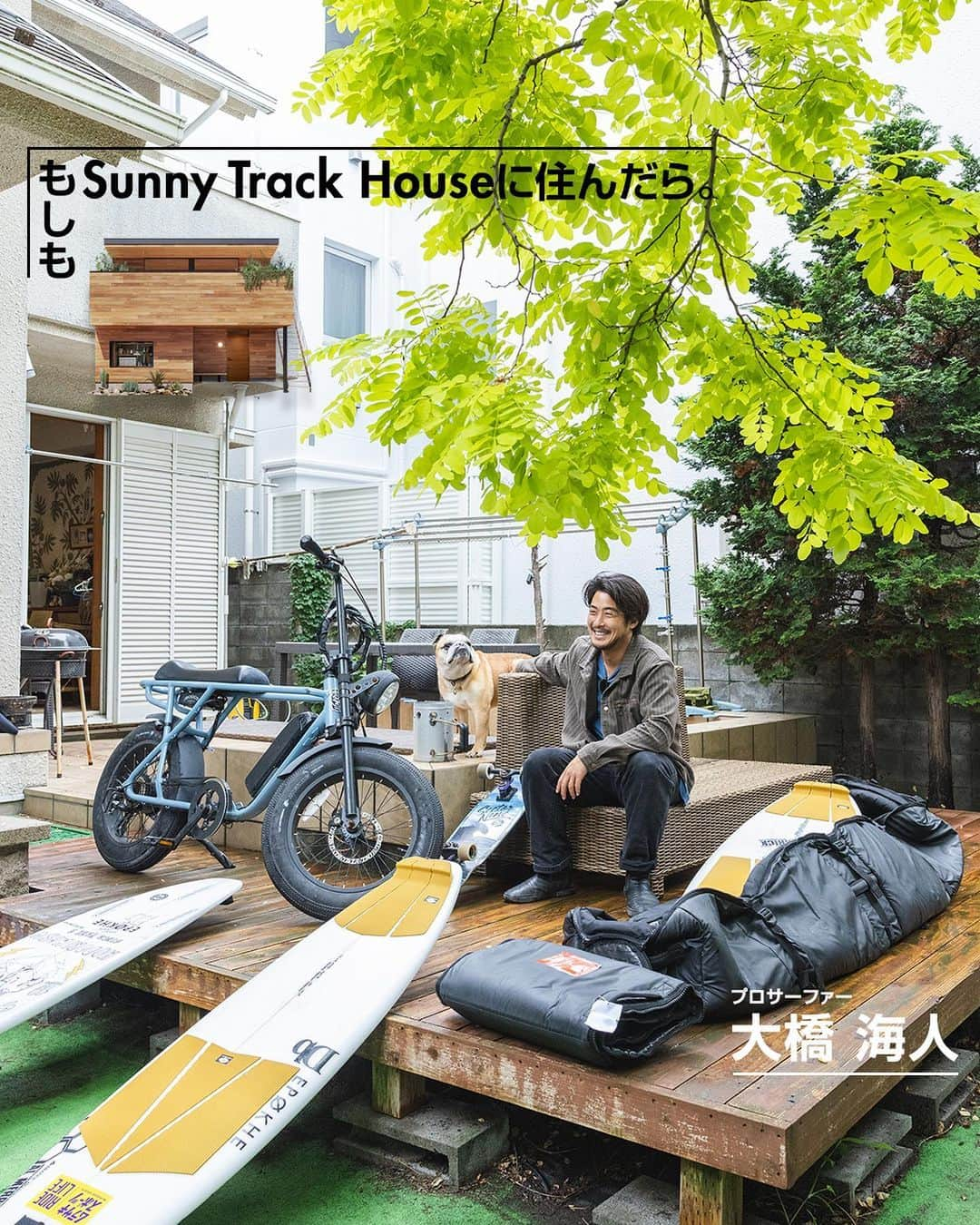 ZERO-CUBE+FUNのインスタグラム：「. LIFE LABELとHAPPY OUTSIDE BEAMSが作る住まい、 「Sunny Track House」は、家にいながら外を感じられる。  @kaitoohashi  サーファーとして世界で活躍している大橋海人さんは、この家に人知れず親近感を抱いているのだとか。 その理由と理想の過ごし方とは。  記事は @lifelabel_official プロフィールから。  #lifelabel #ライフレーベル #lifelabelmagazine #houseisentertainment #Lmag  #暮らし #暮らしを楽しむ #家づくり #庭のある暮らし #バーベキュー #アウトドア #サーファーズハウス #サーフィンのある生活 #サーフィンライフ #ベランダ #ウッドデッキ #ウッドデッキのある家 #倉庫 #犬と暮らす #犬と暮らす生活 #アウトドアライフ #理想の家づくり #開放的な家 #サニートラックハウス #SunnyTrackHouse #サーフィンのある暮らし #アウトサイドリビング #バーベキューテラス」