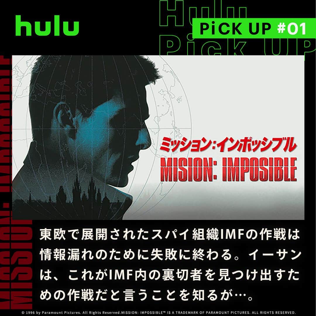 Hulu Japanさんのインスタグラム写真 - (Hulu JapanInstagram)「. トム・クルーズの代表作❗️ 「ミッション：インポッシブル」シリーズ🎥  # ミッション：インポッシブル 🎬 M:I-2 🎬 M:i:III 🎬 ミッション：インポッシブル／ゴースト･プロトコル 🎬 ミッション：インポッシブル／ローグ･ネイション 🎬 ミッション：インポッシブル／フォールアウト  #ミッションインポッシブル #トムクルーズ #Hulu配信中 #Hulu」7月21日 20時00分 - hulu_japan