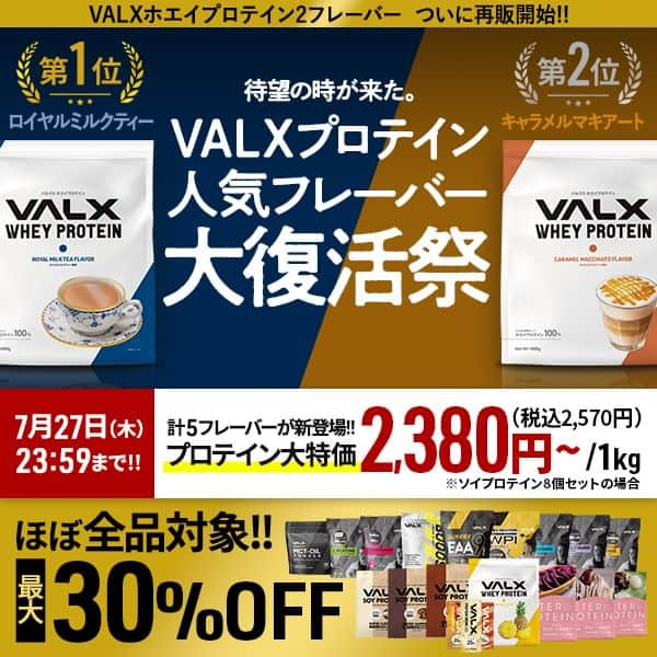 山本義徳のインスタグラム：「＼VALXプロテイン 人気フレーバー 大復活祭🎉／  3月に開催され、7万票を集めたVALXプロテイン総選挙の熾烈な争いを制した幻の2フレーバー、VALXホエイプロテインにキャラメルマキアート風味とロイヤルミルクティー風味が復活します🙌✨  そしてなんと！！ ソイプロテインにもなんと2種類の新フレーバー黒蜜きなこ風味とココナッツミルク風味が新登場😍  セールでは、宅トレ応援セットとして 先日登場したVALXプッシュアップバーとVALXフォームローラーが お得にお買い求めいただけます💪  VALX人気商品がほぼ全品対象で最大30%OFFのお得なセールは 7/27(木)23:59まで💨  詳細はプロフィール欄からチェックしてみてください🔎✨  #VALX #VALX筋トレ部  #筋トレ #筋トレ初心者 #トレーニングギア #宅トレ #宅トレアイテム #筋肥大 #フィジーク #バルクアップ #減量 #減量中 #自宅トレーニング #ホエイプロテイン #ソイプロテイン #おすすめプロテイン #プロテインダイエット」