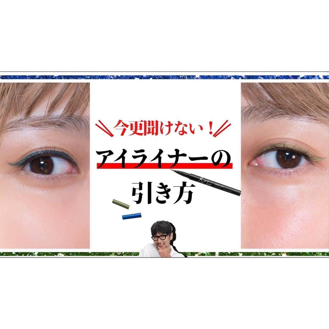 河北裕介のインスタグラム：「【夏限定ライナー】今更聞けない！アイラインの引き方【河北メイク 】  今回は、&be夏の限定アイテム 『グリッターライナー』を使って、 今更聞けないアイライナーの描き方をご紹介します。 この方法で誰でも簡単に、 涼しげな目元が叶います！  ぜひ。 https://youtu.be/h7YAkqimQO8」