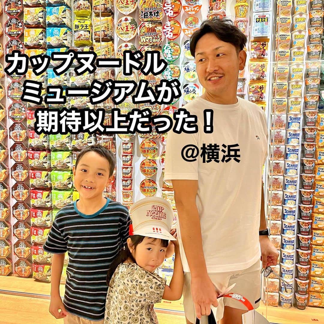 makikoのインスタグラム：「❤︎ 赤レンガ倉庫のすぐ近くにあるカップヌードルミュージアム✨🍜  オープン直後に行ったら、遊具で遊べるところもフードコートも空いてた🌟😆  大阪のカップヌードルミュージアムは10年以上前に行ったことあるんやけど、横浜のは全然違うかった‼️ フードコートで世界の麺料理食べられるし（1杯500円とか）、遊具もあるから子どもも楽しめて良かった🥰🙌🏻  #カップヌードルミュージアム  #カップヌードルミュージアム横浜 #横浜観光」