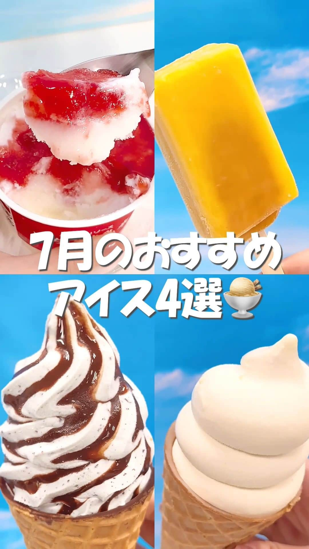 セブン‐イレブン・ジャパンのインスタグラム：「必見😍🍦7月のおすすめアイス4選🍨✨  アイスを食べて暑い日も乗り切ろ〜✊💦  ▼▼紹介する商品はこちら▼▼ 　 🍓「セブンプレミアム いちご練乳氷」158円*(税込170.64円) 濃厚でなめらかな味わい😍果肉入りソースの甘酸っぱさと練乳の甘さが🙆💕 　 🥭「セブンプレミアム まるで完熟マンゴー」138円*(税込149.04円) 人気のまるでシリーズ定番！ねっとり濃厚なのに後味すっきり🧡✨ 　 🍫「セブンプレミアム ワッフルコーンチョコミント」238円*(税込257.04円) ミルク感と🥛あま〜いチョコと🍫爽快なミントアイスが🌱最高にマッチ🤩🍦 　 🍦「セブンプレミアムゴールド 金のアイス ワッフルコーンマダガスカルバニラ」338円*(税込365.04円) マダガスカル産のバニラ香料を使用💙濃厚なミルク感で幸せ〜っ🍀 　 どのアイスも食べた〜い😍🍨 🧊･･─･🍨･─･🍨･─･･🧊 アイス食べたくなった人は【いいね💓】 🍦･･─･🧊･─･🧊･─･･🍦 　 対象セブンプレミアムアイス 今なら2個で30円引き❣️【7/24(月)まで】 ─────────────── 気になる商品があったら【保存】をして、 お店でもチェックしてみてね！💕　 ─────────────── 販売地域：全国  #アイス #冷凍食品 #いちご練乳氷 #まるで完熟マンゴー #ワッフルコーンチョコミント #金のアイスワッフルコーンマダガスカルバニラ #アイスクリーム  #icecream #いちご #練乳 #マンゴー #チョコミント #バニラ #アイス部 #アイスタグラム #アイスマニア #スイーツ #セブンスイーツ #セブンプレミアム #セブンプレミアムゴールド #コンビニアイス #コンビニスイーツ #コンビニ #近くて便利 #セブンイレブン #セブン #seveneleven」