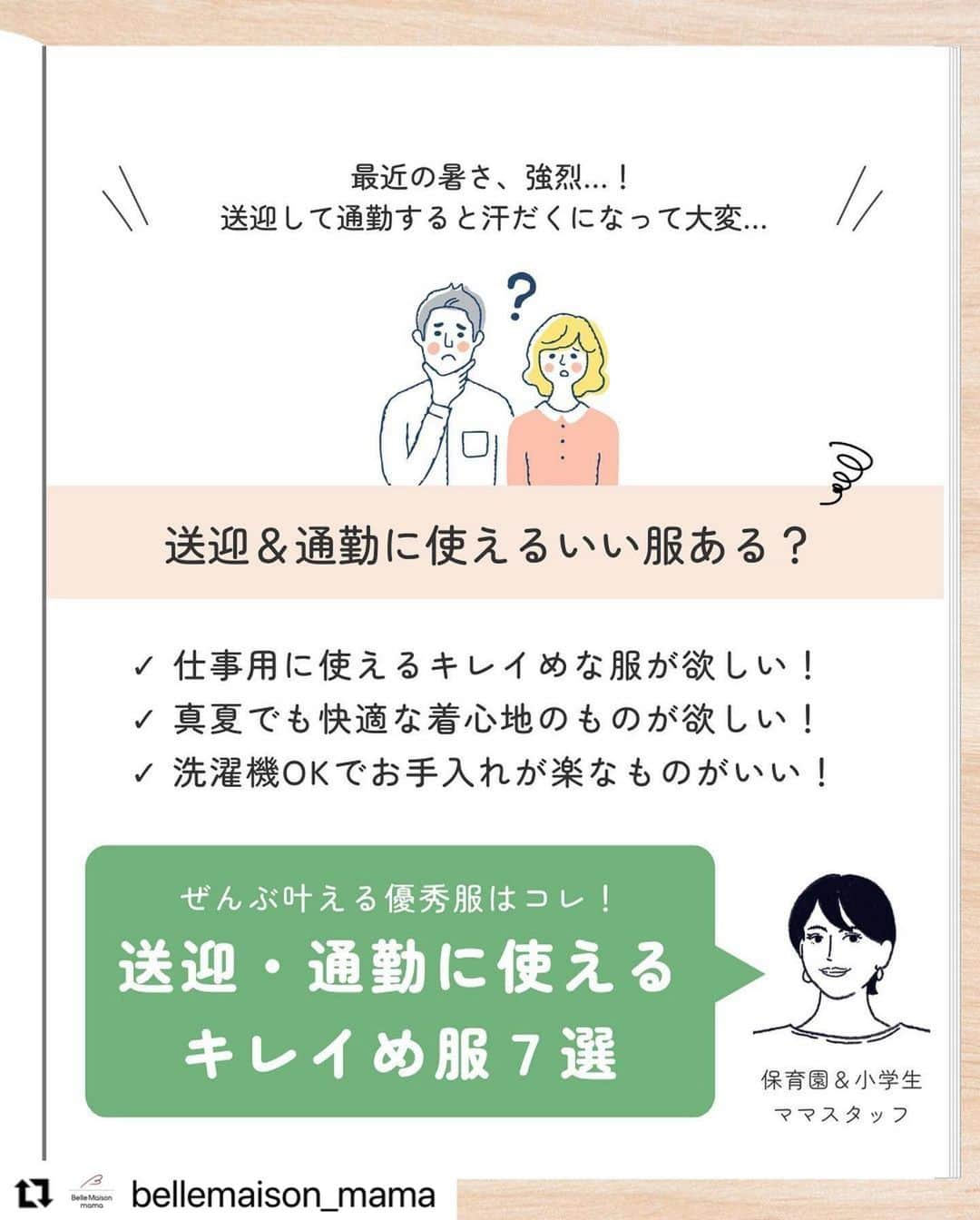 【公式】ベルメゾンさんのインスタグラム写真 - (【公式】ベルメゾンInstagram)「今回は @bellemaison_mama の投稿をご紹介いたします✨ ・・・ 《送迎・通勤に使えるキレイめ服7選》👗✨  ✓ 仕事用に使えるキレイめな服が欲しい！ ✓ 真夏でも快適な着心地のものが欲しい！ ✓ 洗濯機OKでお手入れが楽なものがいい！  ぜんぶ叶える優秀服はコレ🏆  『大人女性にうれしいしっかり綿素材Tシャツ』 商品番号：1102694 価格：1490円（税込）  『裾スリットフレンチスリーブＴシャツ』 商品番号：1228975 価格：1980円（税込）  『リネンライクブラウス』 商品番号：1181827 価格：3790円（税込）  『1枚でさまになるTシャツロングワンピース』 商品番号：1181238 価格：3490円（税込）  『夏のリネン混 ベルメゾン・座(THE)パンツ【接触冷感】』 商品番号：1104362 価格：2990円（税込）  『イージーワイドパンツ【接触冷感】』 商品番号：1231555 価格：3990円（税込）  『ストレッチダブルクロスソフトジャケット』 商品番号：1072443 価格：6490円（税込）  ━━━━━━━━━━━━━━━ #ベルメゾン #bellemaison #レディースファッション #レディースファッション通販 #夏服 #夏コーデ #夏服コーデ #Tシャツ #ブラウス #ロングワンピース #パンツ #ワイドパンツ #ジャケット #リネンパンツ #ママコーデ #30代コーデ #40代コーデ #大人コーデ #通勤コーデ #ママファッション #30代ファッション #40代ファッション #オフィスカジュアル #きれいめコーデ」7月21日 20時33分 - bellemaison.jp