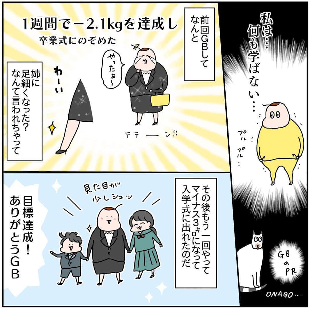 つんのインスタグラム：「【PR】 3kgやせて無事に入学式に参加できたつんです😭😭やったー！✨️ ありがとうGB！  そしてその後3ヶ月で3kg太ったつんです  前回⇒ #つんｇｂ も同じような感じで太って 同じようなこと言ってるんだよ… またふりだしだよ… さっき測ったらふりだしよりちょっと太ってたよ！！ 呆れてしまうなッッ！！  今回もよろしくお願いしますGB様…  私は子宮内膜症の治療で基本更年期状態になってて代謝がすこぶる悪くてほんと簡単に太るって分かってるのに 何の調節もせず 普通に子供たちと同じように美味しくお菓子もご飯も食べました 美味しくて幸せでした でも体は幸せではありません 太るとほんと調子悪くなるよね… 体、おも…  というわけで、 また頼りますGB様 胃腸の調子も良くなるし 本当は定期的にやるのがいいですよね… これからの目標は太ったから止めるんじゃなくて、太る前に定期的にGBして常にシュッとした状態をキープするにしたい😭 理想😭  とりあえずおデブエンジン全開なので止めるべく 今回は明日から始めます 23日にはストーリーでファスティングの様子を伝えて行こうと思います  そして今回もお得なクーポン！ ハイライト( @yan_mugi )から購入すると 500円OFFで1780円です！ なんとリニューアルしていて 前回私がGBしたときよりも色々よくなってるそうです 腹持ちよくなったり🤔 明日確かめます😁  では、グッドラックです！  #PR #GB #グリーンブラザーズ #ファスティング #塩パンすきだな」