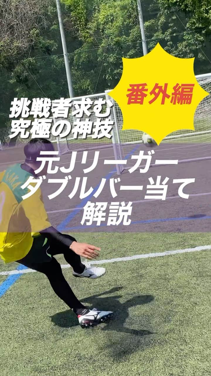 小川直毅のインスタグラム：「. 今回は番外編『ダブルバー当て』を解説！ Let's training! #footballskills #soccerskills  #元jリーガー #セカンドキャリア  #足技 #ドリブル #解説 #神業 #バー当て #縦回転  #サッカースクール #サッカー #ドリブル #スピード  #少年サッカー #ジュニアサッカー #サカママ #サッカーチーム #クラブチーム #soccer #football #adidas #sports #川西市 #北陵 #西多田 #雲雀ヶ丘花屋敷 #fcsonho #gustare」