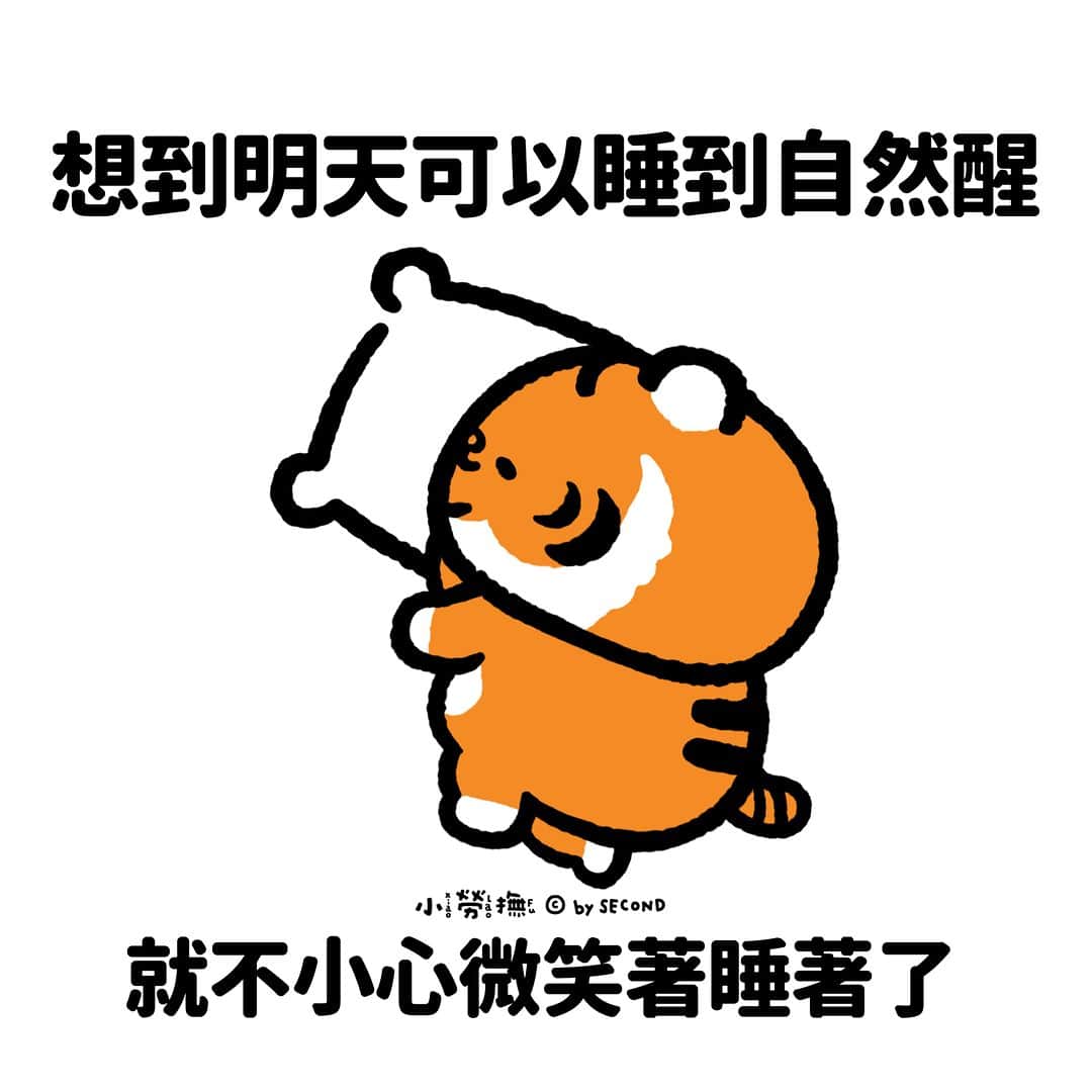 爽爽貓 by SECONDのインスタグラム：「睡眠富翁  #小勞撫 #xiaolaofu #睡到飽 #自然醒 #bySECOND #wuchengan #comic」