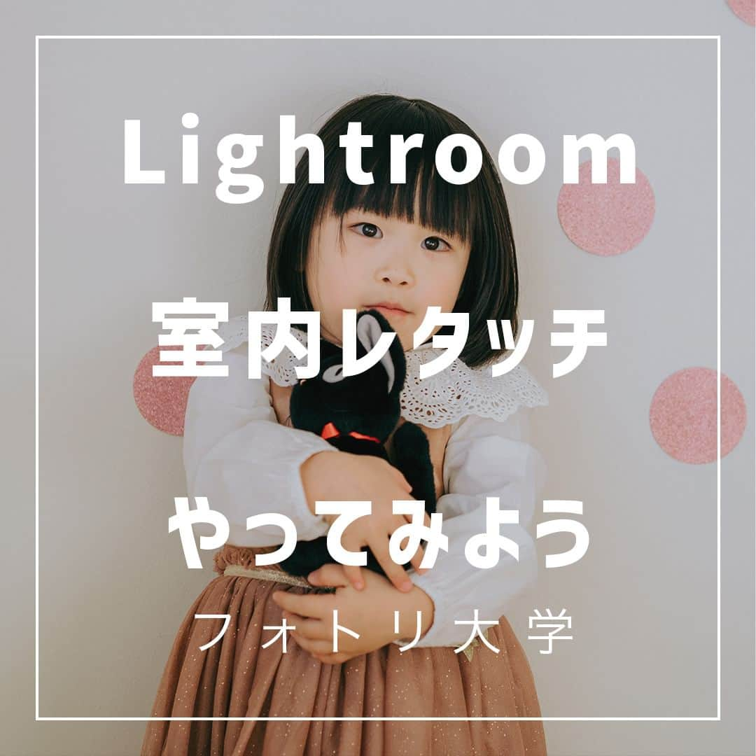 フォトリ Magazineのインスタグラム：「【Lightroom室内レタッチやってみよう】  室内写真のストロボ撮影の方法を伝授！  講師はフォトリカメラマン　まるちゃん  @marubhangram4 . 「参考になった！」と思った方は、いいね♡を押してい ただけると嬉しいです😍 . あとで参考にするときのために、投稿を保存しておくと 便利です♪ . . . 「何気ない日常の中で、元気をもらえる瞬間」が撮影で きたら #写真で明日をもっと楽しく のタグをつけて、お写真投稿 してね🙆‍♀️ 投稿してくださった方の中から、紹介させていただきま す✨  --------------------------* . 👩‍👩‍👧‍👧写真で明日をもっと楽しくするオンラインサロン「フ ォトリ大学」 人数限定のオンラインコミュニティです。みんなと繋がる 、写真が上達する、アットホームな場所です🙆‍♀️ . 💪カメラマン養成講座　フォトリ大学プロ 無料体験実施中！初心者からでも安心のパーソナルトレー ニングでぐんぐん上達 . 詳しくはURLから🙆‍♀️ --------------------------*.  #一眼レフ初心者 #カメラのある生活  #ファインダー越しの世界 #その瞬間に物語を  #何気ない瞬間を残したい #ig_japan #ママカメラ  #カメラ上手くなりたい #写真上手くなりたい  #ノスタルジーな瞬間を #カメラのある生活  #ポトレのセカイ #写真教室 #レタッチ練習中  #高校生カメラマン #photography  #写真撮ってる人と繋がりたい #カメラガールズ真好  #children_jp #kids_japan #写真加工  #写真好きな人と繋がりたい #関東ママ #おうち時間  #カメラママと繋がりたい #夕焼け #レタッチ  #レタッチテクニック」