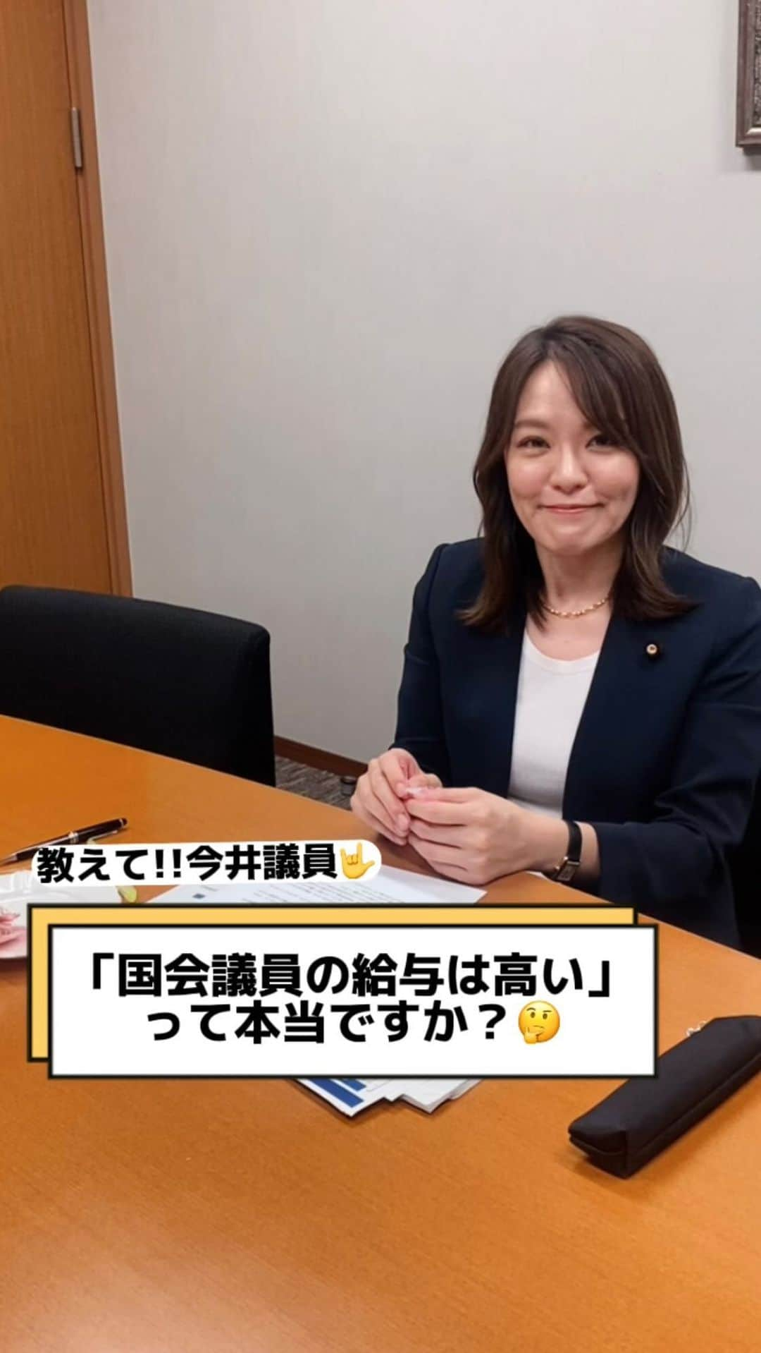 今井絵理子のインスタグラム：「教えて‼️今井議員🤔 Vol.3 『「国会議員の給与は高い」って本当ですか？』  皆さんから素朴な疑問に、分かりやすくお答えします💡  国会議員の給与は高いとよく言われますが、その実情とは？ せきららにお話しします✊  🍭今日のおやつ🍭 和歌山県 長生き屋商店(@nagaikiya_shoten_umeboshi) の梅短冊  #今井絵理子 #教えて #疑問 #国会議員 #給与」