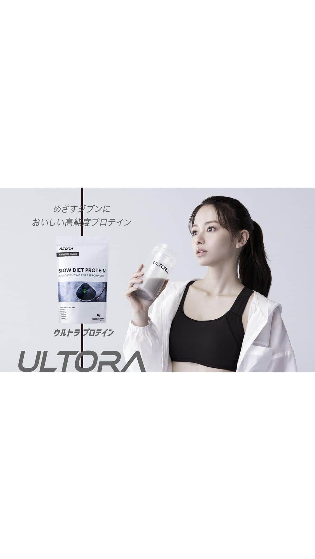 山本舞香のインスタグラム：「@ultora_official   #ULTORA #プロテイン  #ウルトラプロテイン  #ウルトラ高純度プロテイン  #めざすジブンに」