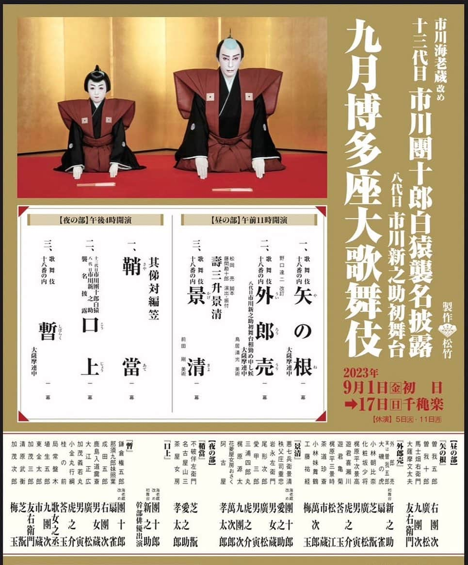 市川海老蔵 （11代目）のインスタグラム：「* Details of the September Hakataza Theater has been fixed! Tickets will be on sale from tomorrow‼️ Looking very much forward to your visit to the theater‼️  博多座決まりました！  明日から発売です‼️  是非皆様お越しください‼️  #市川團十郎白猿 #市川海老蔵 #海老蔵 #市川新之助 #成田屋 #歌舞伎 #歌舞伎座 #和 #舞台 #三千世界 #ABKAI #ABMORI #ebizoichikawa #ebizo #kabuki #thunderparty #theater #theaterarts #actor #kabukiactor #japan #classic #traditionaljapan #japaneseculture #japan_og_insta #performingarts」