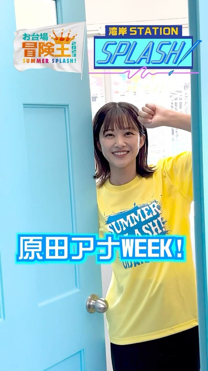 フジテレビアナウンサーのインスタグラム：「. 7/22(土)から5日間連続で #原田葵 アナがMC‼️ 毎日12時〜冒険ランドで公開生配信📡 #フジアナch.  #フジテレビアナウンサー #お台場冒険王2023 #青空について考える」