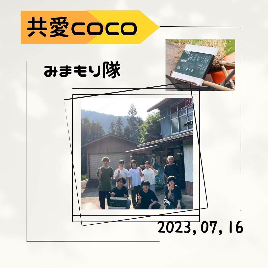 共愛COCOのインスタグラム：「7月16日（日）みまもり隊  今回の見守り隊では平出の人達にCOCOのメンバーのプロフィール配りと深津さんの家でいんげんの支柱立てのお手伝いをしました。私にとっての初めての見守り隊で、とても緊張していましたが、先輩方や平出の方々がみんなとても優しくて楽しく作業を進めることができました。今回はとても暑い中の作業で農業の大変さを学ぶことができました。また平出の方々の力になりたいと思いました。次の見守り隊も頑張りたいです。  心理・人間文化コース1年　松本姫々  HP： https://www.kyoaicoco.com #共愛学園前橋国際大学 #共愛COCO #kyoai  #みなかみ #水上 #minakami #群馬県 #群馬 #gumma #みまもり隊 #平出 #平出集落」