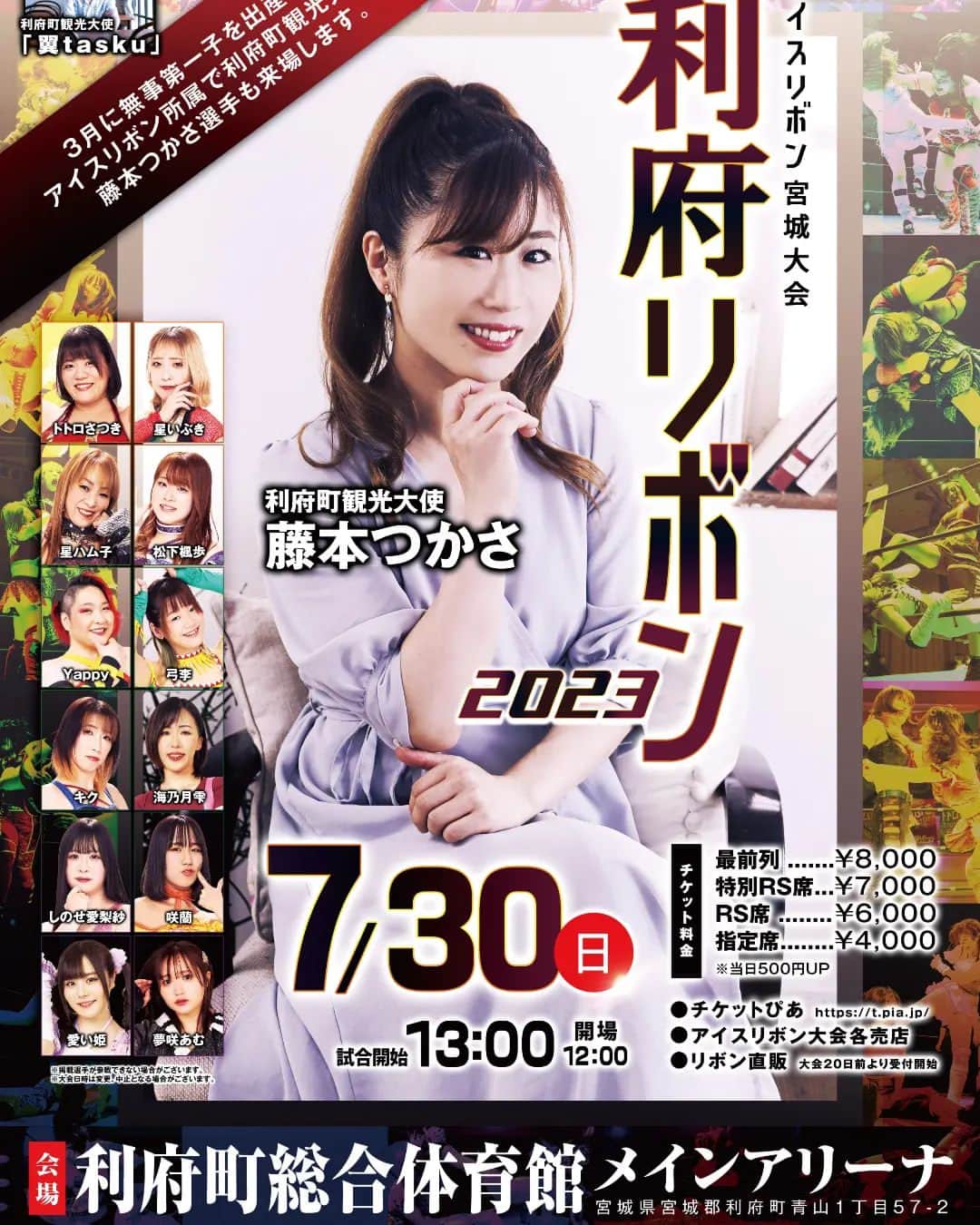 藤本つかさのインスタグラム：「全カード決まりました!! 産後４ヶ月。  限定ではありますが、１日復帰させて頂きます。  アイスリボン宮城大会 「利府リボン2023」 2023年7月30日(日)利府町総合体育館メインアリーナ 12時開場/13時開始  ◆第1試合 タッグマッチ20分1本勝負 清水ひかり＆咲蘭 vs 川畑梨瑚＆しのせ愛梨紗  ◆第2試合 タッグマッチ20分1本勝負 旧姓・広田さくら＆キク vs 神姫楽ミサ＆柳川澄樺  ◆第3試合 タッグマッチ30分1本勝負 真琴＆トトロさつき vs Yappy＆ZONES  ◆第4試合 シングルマッチ30分1本勝負 YuuRI vs 海乃月雫  ◆第5試合 藤本つかさ1日限定復帰 6人タッグマッチ30分1本勝負 アジャコング＆藤本つかさ＆松下楓歩 vs 星ハム子＆橋本千紘＆星いぶき  ◎藤本つかさと、元女子プロレスラーの大畠美咲さん、現在は大石美咲さんとのトークショー開催！  ◎ミュージックライブ：翼tasku(利府町観光大使)  【会場】 利府町総合体育館メインアリーナ 宮城県宮城郡利府町青山1丁目57-2  【チケット料金】 最前列:8,000円 特別RS席:7,000円 RS席:6,000円 指定席:4,000円 ※当日券500円UP  【チケット取扱い】 tsukasa@jnet.or.jpまでお名前、席種、枚数、電話番号を明記の上ご連絡ください。  または ・アイスリボン大会売店 ・チケットぴあ ・リボン直販(ネット予約)  #プロレス #iceribbon  #１日 #復帰  #利府町 #観光大使」