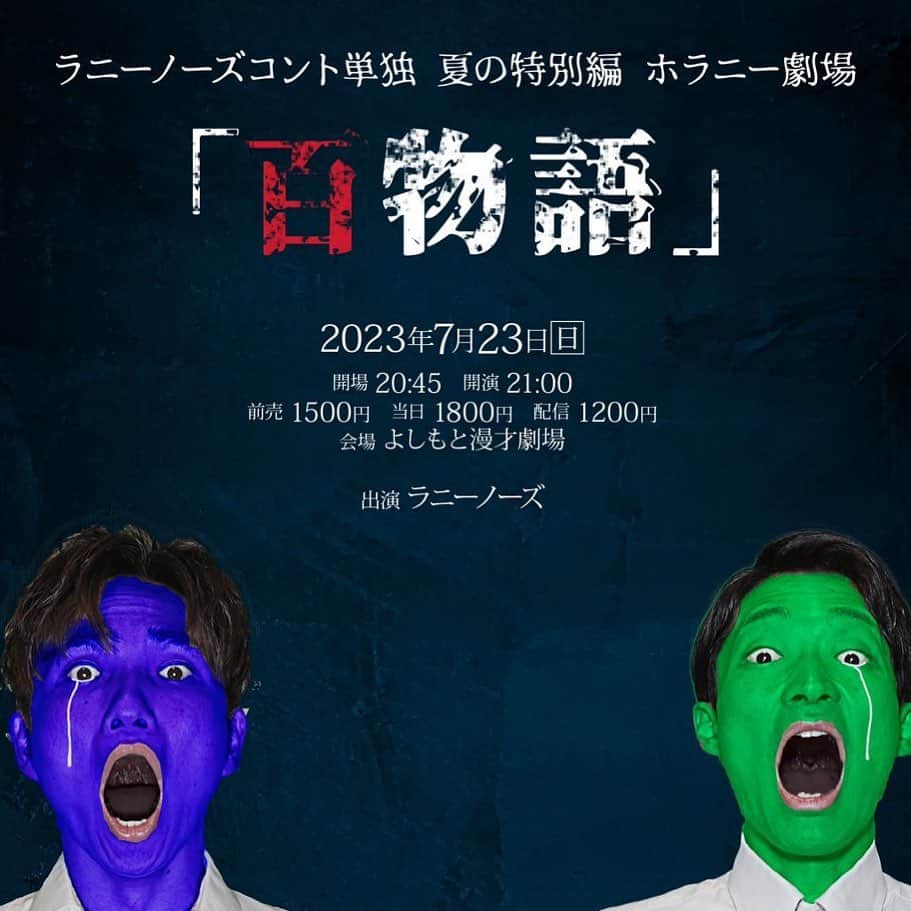 のインスタグラム：「【あと２日】 映画とコントによる単独ライブ 夏の特別編　ホラニー劇場 『百物語』 怖くて笑えて まるでお化け屋敷のようなイベント 絶対に絶対に来てほしい！！！ 是非とも。。。。。。。！！！  7/23（日）よしもと漫才劇場 開場20:45 開演21:00 前売り1500円　配信1200円  ー出演ー ラニーノーズ キャツミ 白桃ピーチよぴぴ グレン世紀（エナマキシマ） 清川雄司」