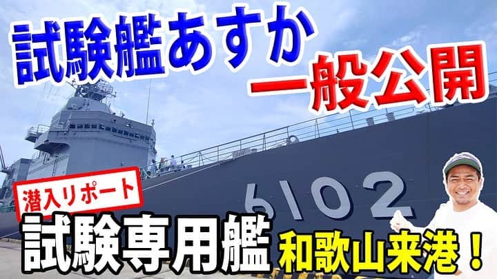 高本剛志のインスタグラム：「護衛艦たかもと 今週の動画アップ完了！  今回は海自が誇る試験専従艦！ 試験艦あすか一般公開！  今日の動画も試しにどうぞ。 乗組員総員集合～っ！ ヨーソロー！(￣^￣)ゞ youtu.be/zMAJwqzxU9o #海上自衛隊#jmsdf #試験艦あすか #和歌山港#一般公開」