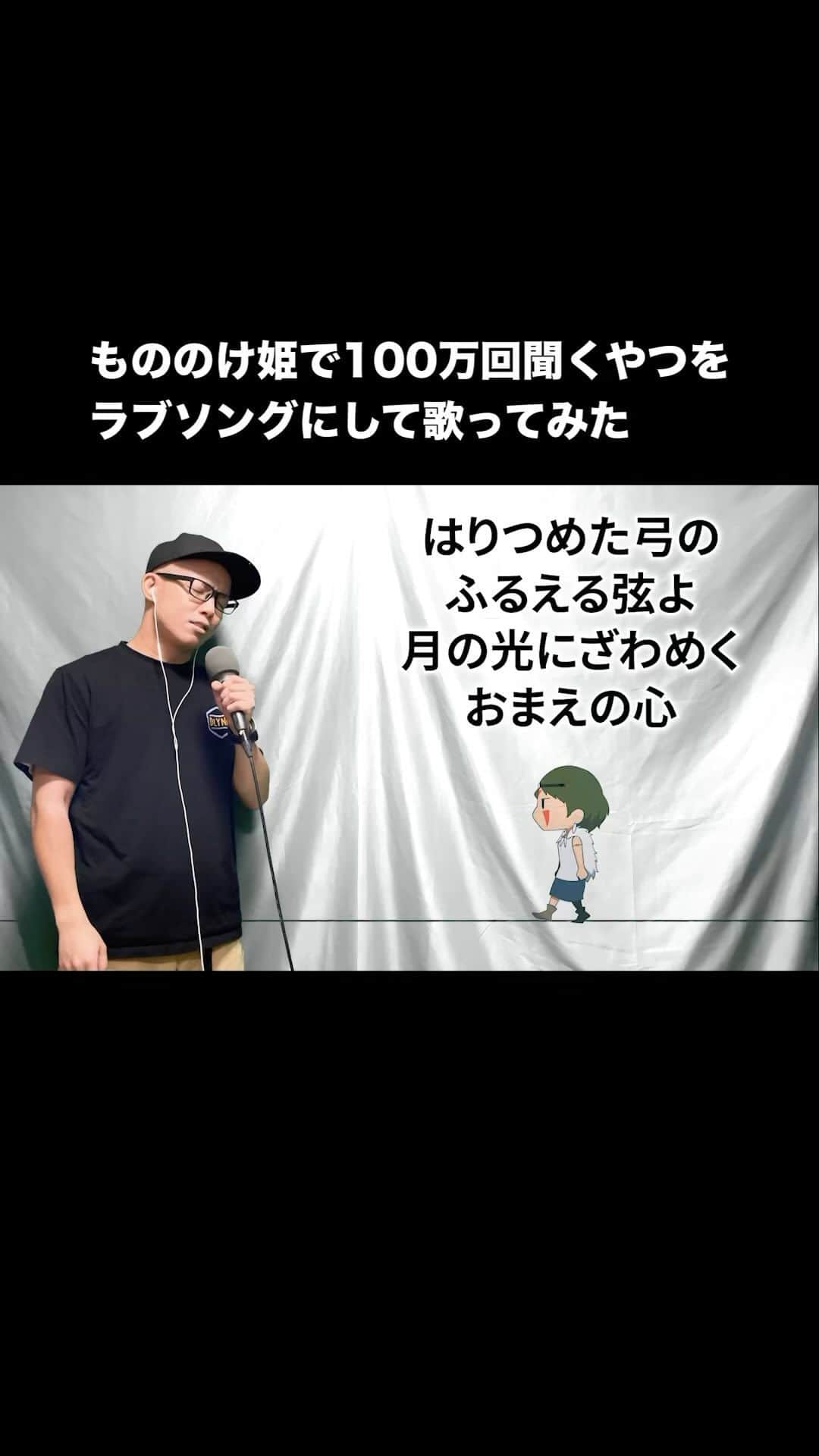 ずまのインスタグラム：「もののけ姫で100万回聞くやつをラブソングにして歌ってみた。【虹色侍 ずま】  #もののけ姫  #ジブリ  #アニメ  #ラブソング  #100万回聞くやつ  #歌ってみた  #歌ネタ  #歌うま  #虹色侍  #ずま  #君たちはどう生きるか #nijiirozamurai #コクリコ坂から #風の谷のナウシカ」