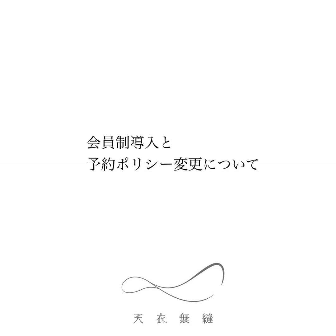 masayuki nittaのインスタグラム：「. 会員制導入と予約ポリシー変更について . いつも天衣無縫をご愛顧頂き、本当にありがとうございます。 この度予約のポリシーを変更させて頂くことになりました。 . 【会員制の導入】 新田の予約のみ、会員制を導入します。 200名限定(現在予約サイト登録者数7500人超)年会費制 (入会金はありません) 会員様のみの特典 ○次回予約 ○専用LINEによる予約変更(ご予約1回につき変更1回まで) ○キャンセル枠の情報をいち早く専用LINEにて共有 . 非会員の方は次回予約はできず、都度ネットでご予約をお取り頂くようになります。 . 【会員制導入の背景】 天衣無縫を乃木坂にOPENして1年10ヶ月が経ちました。 おかげさまで広告やメディアの露出をほぼしていないにも関わらず、たくさんのご予約を頂けるサロンに成長しました。 これも皆様のおかげです。 本当にありがとうございます。 . 今現在、私が月に担当できるお客様は約200名です。 ありがたいことにご来店された方ほぼ全員が次回予約を取っていかれます。 その結果、次回予約を取れるのが3ヶ月以上先になってしまい、 顧客様でも年に４回しかご来店頂けないサロンになってしまいました。 しかも枠が常に満席のため、予約の変更ができません。 普通の美容室だったらできる「2ヶ月後の次回予約」と「予約変更」が全くできないという不便さはあり得ないことだなと感じていました。 . いくら丁寧に施術しても新しい髪は生えてくるので、3ヶ月、あるいは6ヶ月カラーやトリートメントを持たせることはおおよそ不可能です。 . 通常でしたらサロンの規模を大きくし、人を増やし、僕が5席くらい同時に見るようにすれば受け入れ可能な人数というのは増やせるのですが、僕はそうしたくありません。 . 自分の話をします。 僕がアシスタントの時、ちょうどカリスマブームだったこともあり、トップスタイリストは１日に30名入客とか割とザラでした。 でも担当の人はカットのみ、しかも10分かからないくらいでささっと終わらせ、 あとは全てアシスタントが担当します。 僕はその時、「こういう美容師にはならないぞ。これでは技術職としてお客様に責任を果たせているとはおおよそ言えない。」と思ったものです。 誰しも一度はそう思うものだと思うのですが、 たくさん受け入れた方が儲かりますし、自分が人気だという高揚感もあるでしょう。 もちろんこれを否定するわけではありません。 むしろ極めて合理的な考え方です。 . しかし僕はアシスタント時代の気持ちのまま、まだいるということです。 . 以上のことから、僕の枠は増やせない、予約はどんどん取りにくくなる、どうすればいいだろう、ということで会員制を導入する運びとなりました。 要するに「お客様を減らす」フェーズに入ったということです。 . 入会につきまして、こちらから予約サイトにご登録されているアドレスに個別で下記メールアドレスよりご案内をさせて頂きます。 beauty@tenimuhou.net ご案内させて頂くお客様は、 ご来店時期やサロンでのメニュー総額、商品ご購入履歴などから判別します。 完全ランダムのAI抽選も行います。 年会費につきましては非公表とさせて頂き、ご案内の内容をご確認頂ければと思います。 できればSNS等での公表も控えて頂けますと幸いです。 . 全てのお客様が次回予約を取れるのは7月末までとし、8月より会員様のみ次回予約が取れます。 . たくさんのお客様にご不便をおかけしますが、 今後とも宜しくお願い申し上げます。 . 天衣無縫　新田将行」