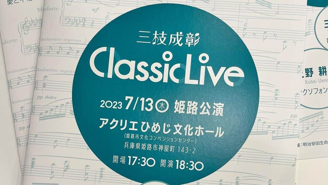 上野耕平さんのインスタグラム写真 - (上野耕平Instagram)「2023.7.13  姫路で三枝成彰さん司会の明治安田生命さんのリサイタル。 高橋優介くんとの共演。  トークで話題になったのは三枝先生と僕は50歳差！ということ。笑  初めて演奏したアクリエひめじ。 素敵なホールでした！！  サイン会にも沢山並んでいただき嬉しい！  ありがとうございました。  #サクソフォン #サックス #三枝成彰 #三枝成彰クラシックライブ #高橋優介 #アクリエひめじ #上野耕平」7月22日 0時10分 - koheiueno_sax