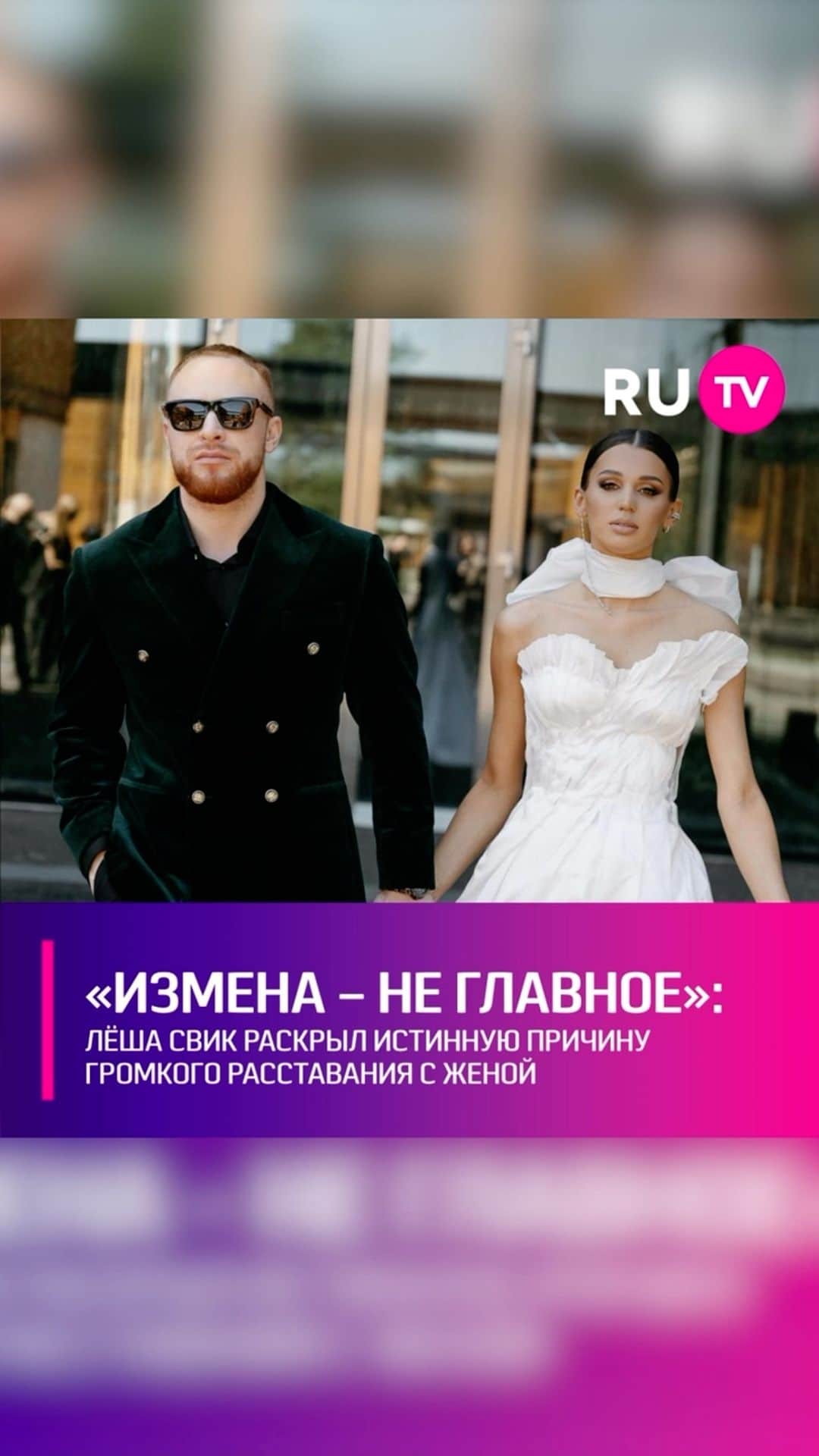 Жена шлюха ' RU.TVさんのインスタグラム動画 - (RU.TVInstagram)「😱 Популярный музыкант впервые  рассказал о своей измене жене Ксении Ткаченко и раскрыл подробности  скандального расставания. Лёша признал, что сразу же после обвинений в  измене со стороны жены на него