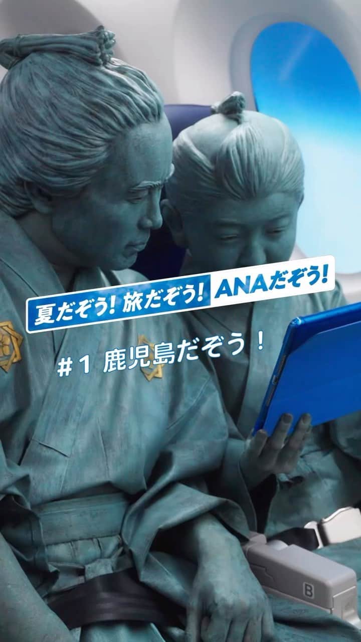 ANAのインスタグラム：「〜全国の友を訪ねる2人の夏旅🛬鹿児島編〜 西郷隆盛像に会いに鹿児島に行ってきたぞう💨 詳しくはYoutube BLUE SKY NEWSでも👀✅ ※BLUE SKY NEWSへはプロフィールのリンクからもご覧いただけます✨ https://ana.ms/3pjI2yh  #夏だぞう #旅だぞう #ANAだぞう #鹿児島だぞう #友を訪ねるぞう」
