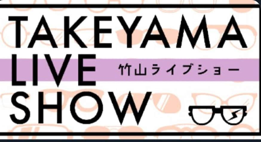 カンニング竹山さんのインスタグラム写真 - (カンニング竹山Instagram)「竹山テレビジョン第二制作局が制作する番組『TAKEYAMA LIVE SHOW』本日は無料youtube生放送(配信) 今夜8時 #竹森ゴウ SP #竹山ライブショー」6月28日 9時25分 - cunningtakeyama