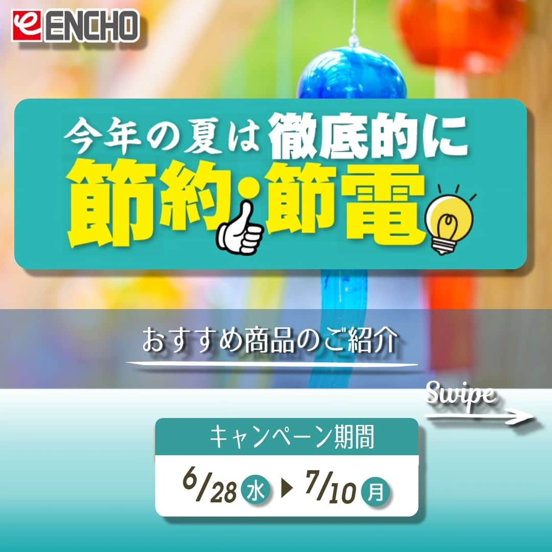 エンチョーのインスタグラム：「【チラシ】-今年の夏は徹底的に節約・節電！- 涼家電&日除け特集 ーおすすめ商品のご紹介ー 広告の期間：6/28(水)〜7/10(月)まで  ジャンボエンチョー・ホームアシストのチラシ商品やキャンペーンをピックアップ！  今回は、-今年の夏は徹底的に節約・節電！- 涼家電&日除け特集。 どんどん高くなる電気代と夏の気温…みなさんはどう対策していますか？ 夏の準備は、エンチョーで！  ※掲載価格は税込価格となります ※掲載商品は店舗によりお取り寄せになる場合がございます ※広告の商品が売り切れの場合はご容赦くださいませ ※写真は一部イメージになります  8/20(日)まで、「超PayPay祭本人確認ジャンボ」開催中！ キャンペーンが盛りだくさんのジャンボエンチョー・ホームアシストをお楽しみください！  ▼広告の詳しい内容は「エンチョー　チラシ」で検索▼  #DIY　 #エンチョー 　 #ホームセンター #節約 #節電 #涼 #家電 #日除け #DCモーター #扇風機 #ファン #冷風扇 #サンシェード #暮らしの知恵 #夏対策 #PayPay #超PayPay祭 #静岡diy #diyのある暮らし」