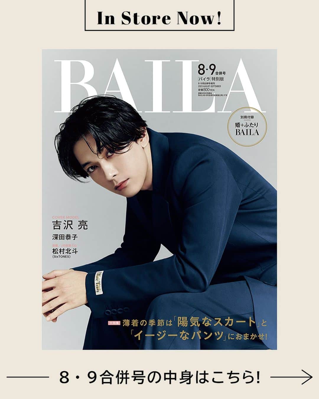 BAILAさんのインスタグラム写真 - (BAILAInstagram)「本日発売のBAILA8.9月合併号特別版の表紙に俳優・吉沢亮さんが登場！✨ 2021年３月号以来の単独表紙、いかがでしょうか？ 思わず息を呑む美しさですよね😳‼️  表紙はもちろん、ディオール カプチュール トータルにフォーカスした特集でも吉沢さんの麗しの美貌を堪能していただけます。特に注目していただきたいのは、その横顔に、その肌に、急接近したカット！しばらく見惚れてしまうはず❤️  インタビューでは、映画『キングダム 運命の炎』についてのお話も。映画で描かれる「紫夏編」は、吉沢さんが最初から、どうしても自分で演じたかったと語るエピソードです。1ヶ月後の公開に向けて、期待感が高まります！  BAILA8.9月合併号特別版は本日発売！ぜひお早めに手に入れてくださいね🙌🙌  contents ♦︎大特集「薄着の季節は陽気なスカートとイージーなパンツにおまかせ!」 ♦︎「働くわたしの夏は水色に救われる」 ♦︎「スタイリスト佐藤佳菜子さんの"普通の服でおしゃれ"がかなうMYルール10 ♦︎「ヘア&メイク河嶋希さんの"着たい服合わせ"の洒落顔メイク」 ♦︎学美容「35歳が分かれ目。オトナの髪は夏に老ける!」 ♦︎「"できません"の認め方、伝え方、受け止め方」 ...and more!  #BAILA8_9月合併号 #baila_magazine #バイラ #BAILA #吉沢亮 @ryoyoshizawa_staff   🌟今月号にご登場いただいたみなさま（敬称略、登場順）  ---regular models 桐谷美玲 @mirei_kiritani_  宮田聡子 @miyatasatoko  佐藤晴美 @sato_harumi__official  大政絢 @aya_omasa_official  松島花 @hana_matsushima_official  土屋巴瑞季 @hazukitsuchiya  森絵梨佳 @official_mori_erika  松村沙友理 @matsumura_sayuri_official   ---special guests #山下良美 ヨンア @youn1029  吉沢亮 @ryoyoshizawa_staff  佐藤佳菜子 @kanakosato1019  レインボー 池田直人 @ikenao0919 #男性ブランコ #平井まさあき @hirai.swing  宇垣美里 @ugakimisato.mg  長谷川あかり @akari_hasegawa0105  河嶋希 @kawashimanozomi_official  emma @okss2121  高橋文哉 @fumiya_0_3_1_2  halca @halcataotao_voice  佐藤ありさ @satoarisa920  神崎恵 @megumi_kanzaki  鈴木えみ @emisuzuki_official  MEGUMI @megumi1818  友利新 @aratatomori  小田ユイコ @yuiko.beauty.journal  林由香里 @yukarihayashi  澤村花菜 @hamchim  #日野瑛太郎  犬山紙子 @inuyamakamiko  Tomy @pdoctortomy  大野萌子 @moe_oono  小倉星羅 @seira_ogura  #松村北斗 #SixTONES #おかずクラブ #オカリナ  #蛙亭 #イワクラ  千田絵美 @emisenda  #星ひとみ 深田恭子 @kyokofukada_official  久慈暁子 @kuji_akiko   ---連載陣 #三浦しをん 河北裕介 @kawakitayusuke  百々千晴 @dodo_chiharu  加藤かすみ @katokasu  #大江麻理子  田中卓志 @ungirls_tanaka  #鏡リュウジ  市川紗椰 @sayaichikawa.official」6月28日 10時02分 - baila_magazine
