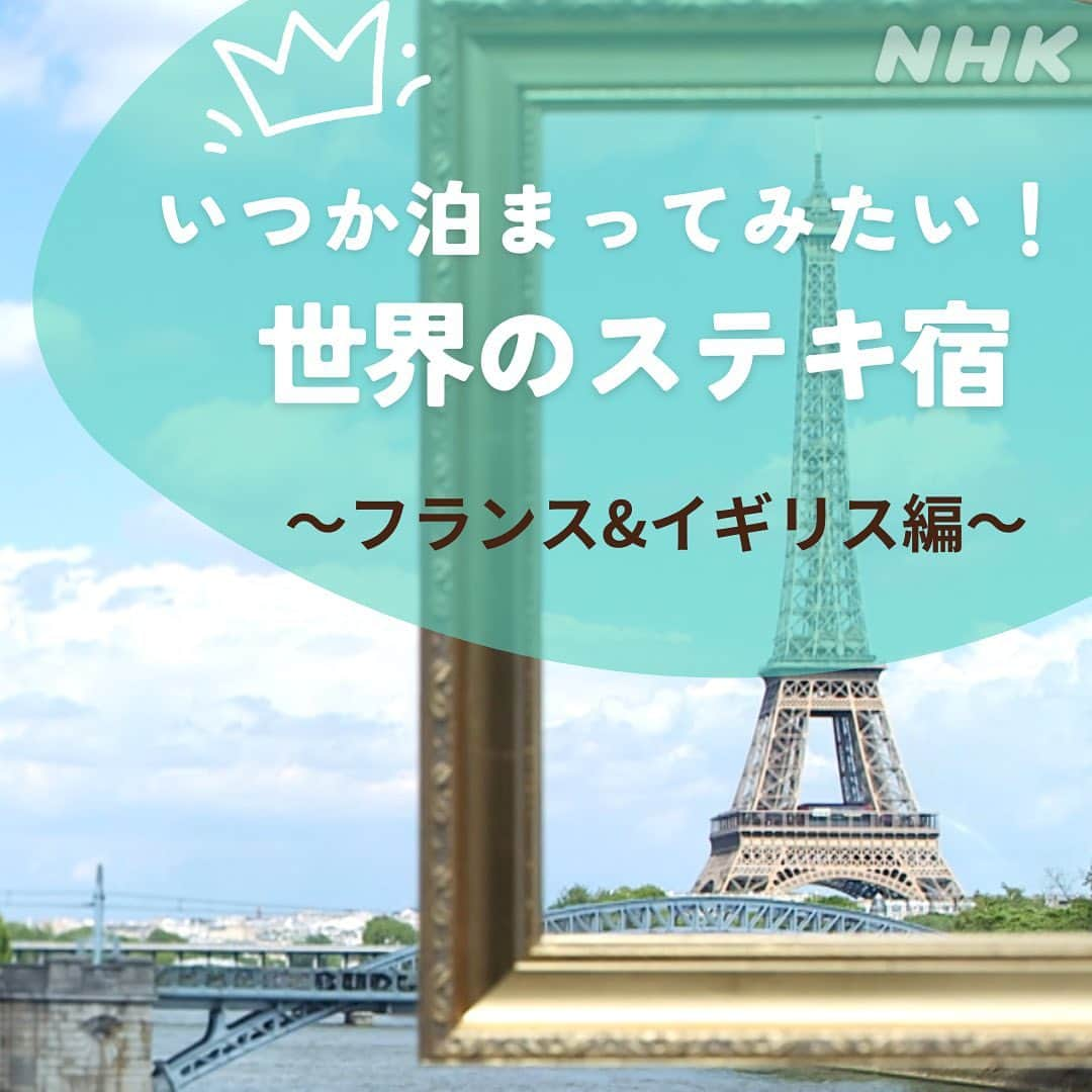 NHK「世界はほしいモノにあふれてる」のインスタグラム：「\世界のステキな宿めぐり フランス&イギリス編/  世界のステキな宿めぐり、 今回はフランス🇫🇷イギリス🇬🇧の歴史あるホテル。 いずれも各国の要人、著名人から愛される宿です。  ため息が出るほどラグジュアリーなフランスの宿。 あのココ・シャネルもこのホテルの一室で 長く暮らしていたのだそう。  かたや、重厚感あふれるイギリスの宿。 最初の建物は火事で消失してしまったそうですが、 現在の建物も1420年に建てられたもの。 日本でいうと、室町時代ですね。 古い建物が大切に守られ、今も現役で使われている… 物を長く愛し、古いものに価値を見出す、 イギリス人の心意気を感じます🐱  #ちなみに世界最古の木造建造物は法隆寺  #フランス　#パリ　#花のホテル #イギリス　#ライ　#アンティーク #海外旅行 #海外旅行好きな人と繋がりたい #ホテル好き　 #せかほし」