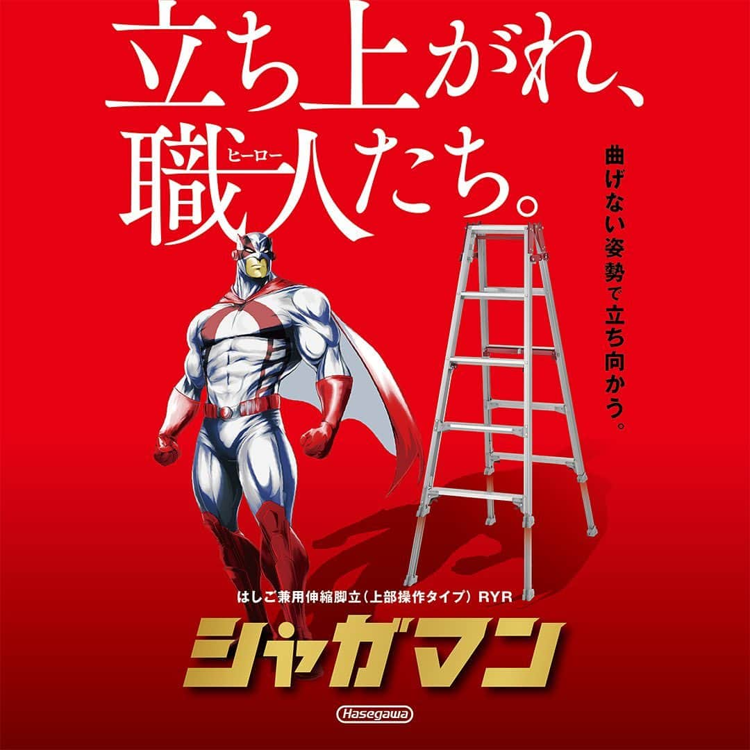 長谷川工業のインスタグラム：「水曜日！シャガマンの日🦸‍♂️ ⁡ はしご兼用伸縮脚立　上部操作タイプ 「シャガマン」 ⁡ 特設ページが公開いたしました‼️🙌 https://www.hasegawa-kogyo.co.jp/shagaman/ ⁡ また本日19:00〜 インスタライブも行います！ ⁡ インスタライブでは 製品特徴、操作説明、素敵なお知らせなどなど ⁡ 来週、水曜日はいよいよ発売日❗️ ⁡ #この夏ハセガワがおもしろい ⁡ #長谷川工業 #hasegawakogyo #脚立 #はしご #はしご兼用脚立  #伸縮 #伸縮脚立 #上部操作 #シャガマン #水曜日はシャガマン ⁡ ⁡ #NEW #NEWPRODUCTS  #7月5日 #HERO」