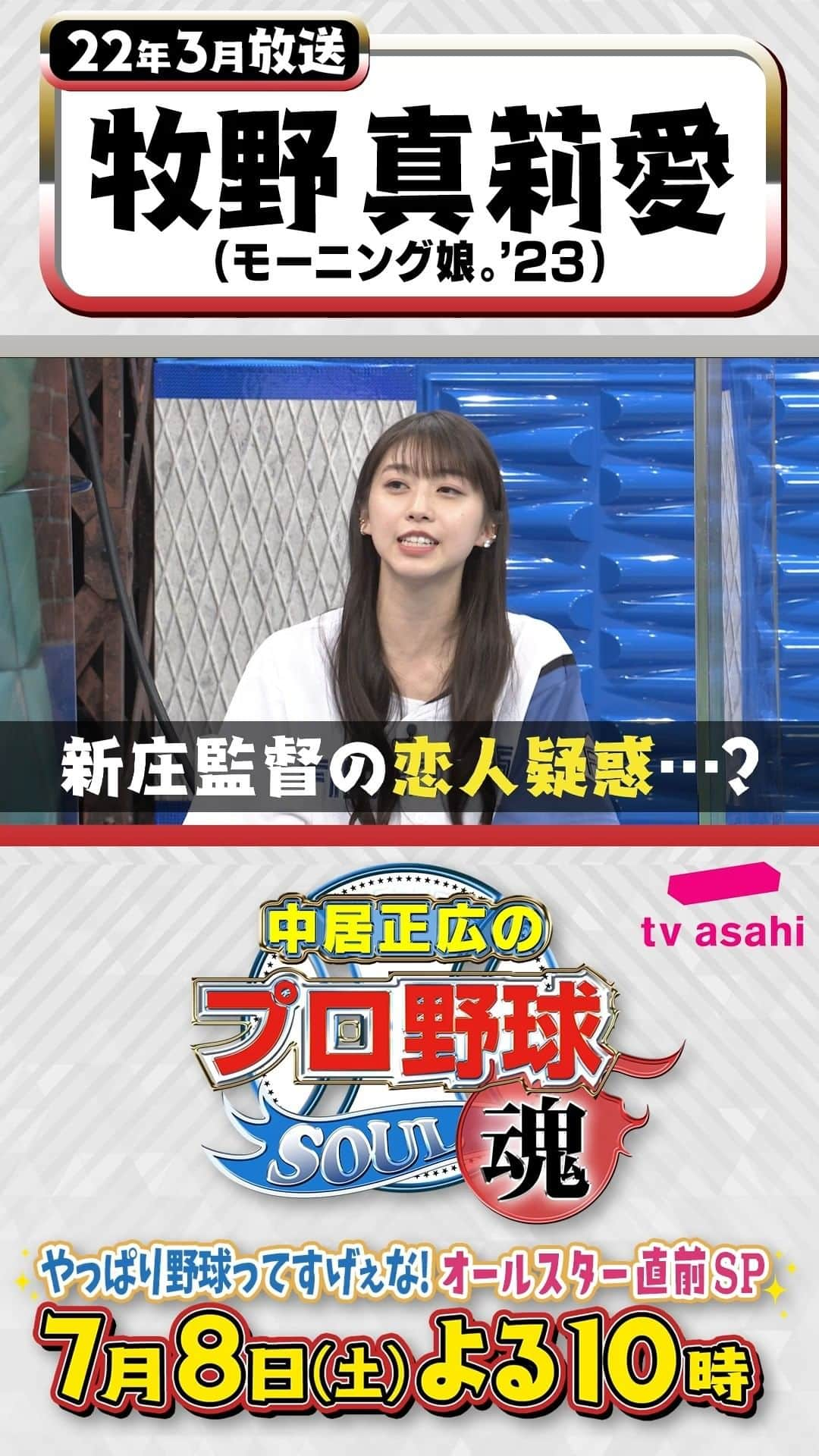 テレビ朝日野球のインスタグラム：「#中居正広のプロ野球魂 7月8日(土)よる10時 テレビ朝日系列で放送📺  ＼笑撃名シーンプレイバック⌛第3弾／  22年3月放送 #日本ハム ファン代表 #牧野真莉愛 さん💗(#モーニング娘23)  4歳から“LOVE新庄🤙” 「色々あった」ってもしかして…？！  あすの第4弾は… 首位陥落でファンと音信不通に…？！📵  #中居正広 #プロ野球魂」