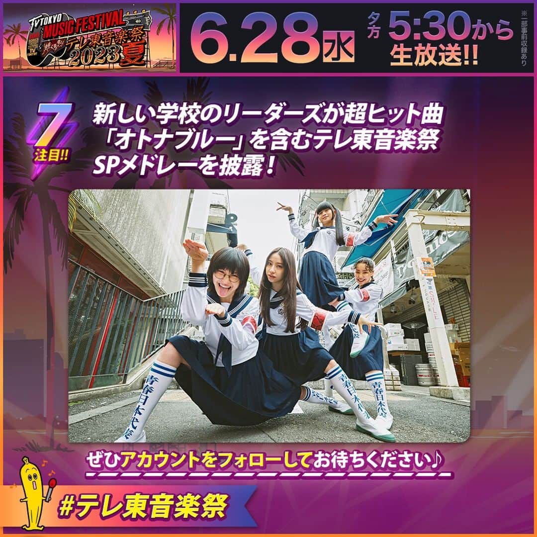 テレビ東京「テレ東音楽祭2019」のインスタグラム：「#テレ東音楽祭 2023夏🌻  ＼注目ポイントをご紹介❣️その⑦／ 新しい学校のリーダーズが 超ヒット曲「オトナブルー」を含む テレ東音楽祭SPメドレーを披露💃💕  きょう夕方5時30分から生放送🌈 お見逃しなく🥳  #新しい学校のリーダーズ」