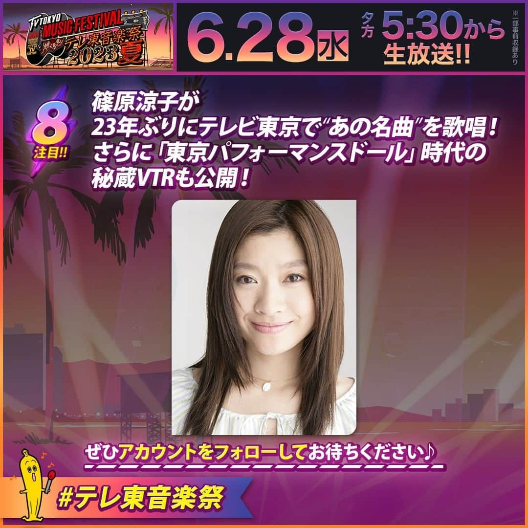 テレビ東京「テレ東音楽祭2019」のインスタグラム：「#テレ東音楽祭 2023夏🌻  ＼注目ポイントをご紹介❣️その⑧／ 篠原涼子さんが 23 年ぶりにテレビ東京で❝あの名曲❞を歌唱🎵 さらに「東京パフォーマンスドール」時代の秘蔵VTRも公開💕  きょう夕方5時30分から生放送🌈 お見逃しなく🥳  #篠原涼子」