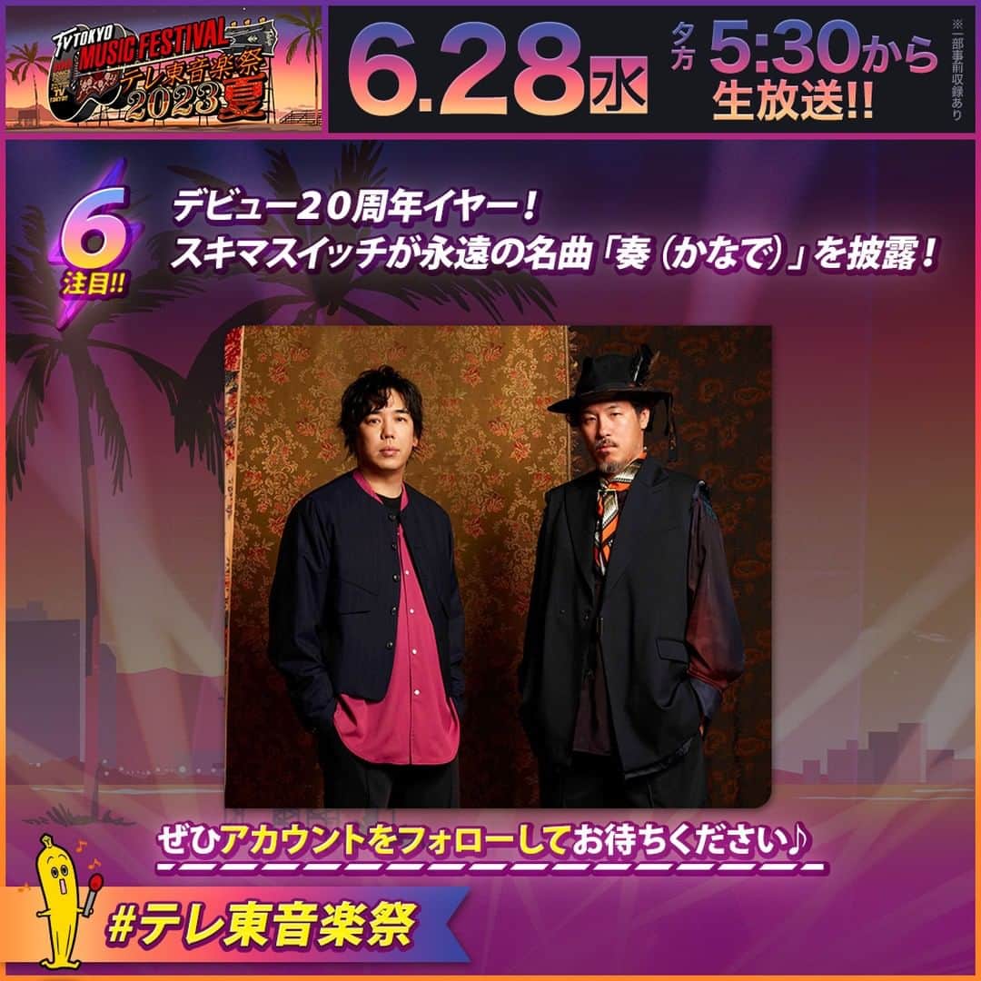 テレビ東京「テレ東音楽祭2019」のインスタグラム：「#テレ東音楽祭 2023夏🌻  ＼注目ポイントをご紹介❣️その⑥／ デビュー20周年イヤー🤩 スキマスイッチが永遠の名曲「奏(かなで)」を披露🎤  きょう夕方5時30分から生放送🌈 お見逃しなく🥳  #スキマスイッチ」
