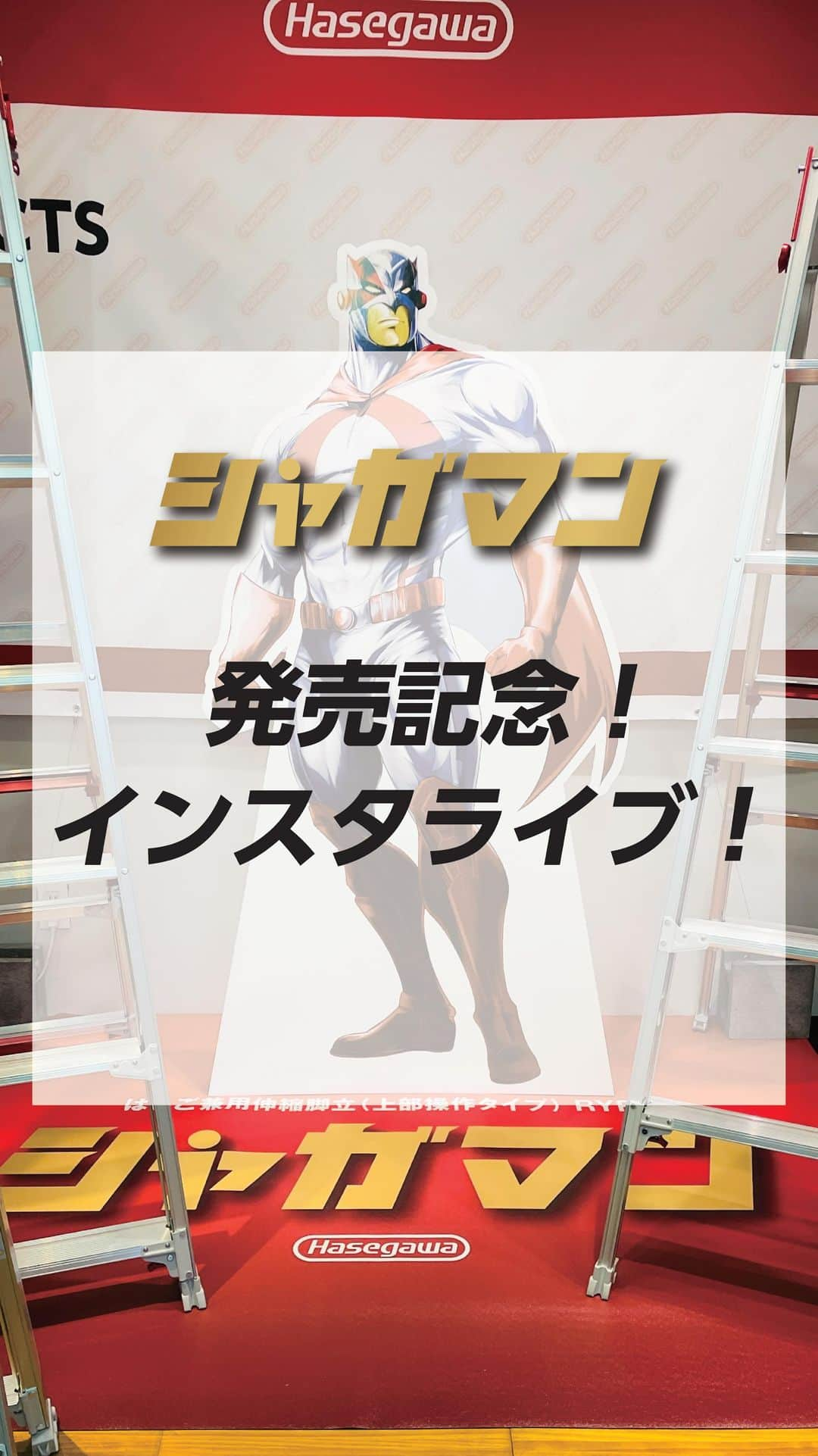 長谷川工業のインスタグラム：「シャガマン RYR🦸‍♂️  発売直前❗️ 製品紹介ライブ‼️  #この夏ハセガワがおもしろい  #長谷川工業 #hasegawakogyo #脚立 #はしご #はしご兼用脚立  #伸縮 #伸縮脚立 #上部操作 #シャガマン #水曜日はシャガマン  #NEW #NEWPRODUCTS  #7月5日 #HERO」