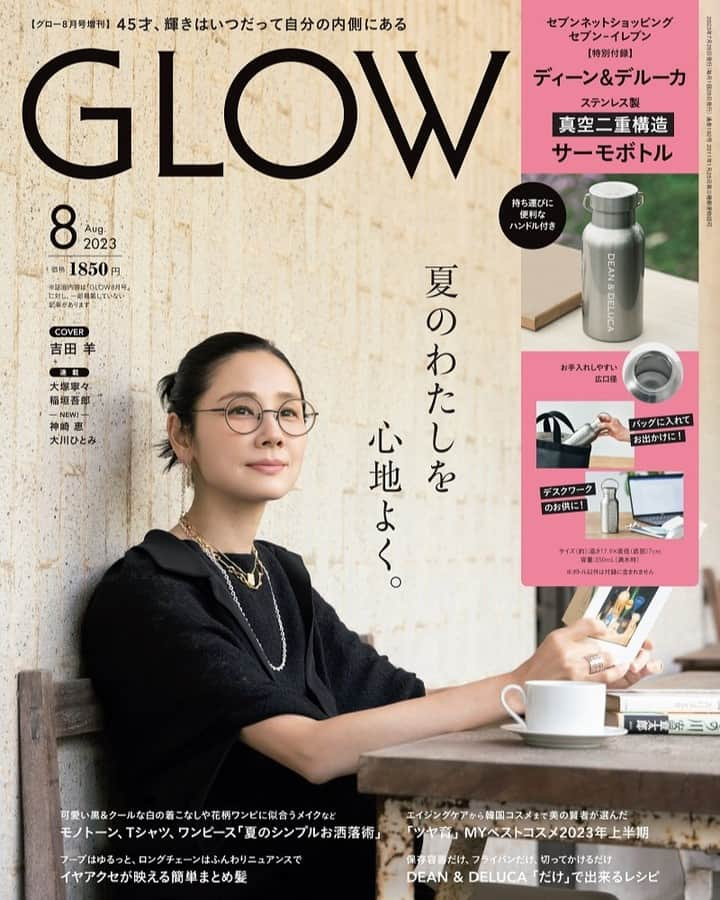 GLOWのインスタグラム：「本日発売のGLOW8月号は増刊もあります！ 増刊の付録は、DEAN & DELUCAのステンレス製サーモボトル  取っ手がついて持ちやすく、見た目も可愛い ステンレスシルバーもいい感じです  真空二重構造なので飲み頃温度をキープできます  増刊の表紙の吉田羊さんも素敵 眼鏡がお似合いです  完売必至のGLOW8月号増刊は、セブン‐イレブン、セブンネットショッピングでお買い求めください ※誌面内容は「GLOW8月号」に対し、一部掲載していない記事があります ※品切れの際はご容赦ください  #glow8月号増刊 #セブンイレブン #セブンネットショッピング #deananddeluca #ステンレスボトル #吉田羊 #本日発売 #編集長I」