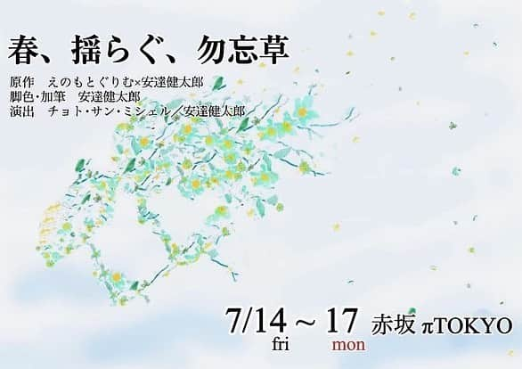 森沢かなのインスタグラム：「🌸出演のお知らせ🌸  『春、揺らぐ、勿忘草』 2023年7/14(金)〜17(祝･月)  @赤坂πTOKYO ※上演時間は 約100分 を予定  今回お祝い花の代わりに御祝いボードがあるので、 会場に来られない方はぜひこちらで応援よろしくお願いしますっ💚  🎫6/28 20時〜予約開始🎫 https://passmarket.yahoo.co.jp/event/show/detail/01bcydpm8v431.html  #勿忘草  #舞台  #森沢かな」