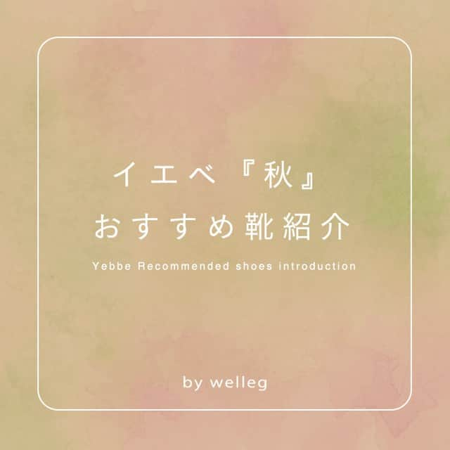 アウトレットシューズのインスタグラム：「【イエベさんに似合うおすすめ靴紹介 】  「イエベタイプにはどんな靴が似合うの？」 「イエベタイプと言われたけど、 どんな靴を履いたらいいかわからない」という女性に イエベさんに似合うおすすめ靴紹介✨  イエベ秋タイプのベースカラーはイエロー系で、落ち着いた都会的な雰囲気です。 シックで暖かみのあるイメージを持っています🥰 低明度・低彩度の深みのある色が似合いますよ!  とはいっても足元は顔から遠くて顔写りにあまり影響が無いので、 そこまでパーソナルカラーに縛られすぎないことも大事です！  色やデザイン、サイズも豊富に取り揃えているので ぜひチェックしてみてください🥰  ﹍﹍﹍﹍﹍﹍﹍﹍﹍﹍﹍﹍﹍﹍﹍﹍﹍﹍﹍﹍﹍﹍  01.エアスイート ポインテッドトゥ7cmヒールパンプス ￥3,399(税込) 品番⁣：17006  ﹍﹍﹍﹍﹍﹍﹍﹍﹍﹍﹍﹍﹍﹍﹍﹍﹍﹍﹍﹍﹍﹍  02.スクエアトゥビットローファー ￥3,499(税込) 品番⁣：11535  ﹍﹍﹍﹍﹍﹍﹍﹍﹍﹍﹍﹍﹍﹍﹍﹍﹍﹍﹍﹍﹍﹍  03.エアスイート フラットヒール パンプス ￥3,199(税込) 品番⁣：11116fw  ﹍﹍﹍﹍﹍﹍﹍﹍﹍﹍﹍﹍﹍﹍﹍﹍﹍﹍﹍﹍﹍﹍  04.ポインテッドトゥ Vカットデザイン ローヒール パンプス ￥3,199(税込) 品番⁣：11063  ﹍﹍﹍﹍﹍﹍﹍﹍﹍﹍﹍﹍﹍﹍﹍﹍﹍﹍﹍﹍﹍﹍  05.スクエアトゥ チェーンモチーフ ローファーパンプス ￥3,899(税込) 品番⁣：13310  ﹍﹍﹍﹍﹍﹍﹍﹍﹍﹍﹍﹍﹍﹍﹍﹍﹍﹍﹍﹍﹍﹍  06.Vカット スクエアトゥ チャンキーヒール パンプス ￥3,499(税込) 品番⁣：13001  ﹍﹍﹍﹍﹍﹍﹍﹍﹍﹍﹍﹍﹍﹍﹍﹍﹍﹍﹍﹍﹍﹍  ＝＝＝＝＝＝＝＝＝＝＝＝＝＝＝＝＝＝ プレゼントキャンペーン開催中:ピカピカ: ＼フォロー＆コメントで／ SS23新作サンダルをプレゼント:プレゼント: 2023年7月3日(月)まで！ 詳しくは @welleg_shoesの プロフィールのリンク先をチェックして下さいね！ ＝＝＝＝＝＝＝＝＝＝＝＝＝＝＝＝＝＝  🔖 ¦ wellegを履いた日は #welleg つけて投稿🤍  掲載アイテムは画像をTAPして 商品タグからご覧いただけます⁣🛒𓈒𓏸 お問い合わせ等はDMに✉️  ᝰ✍🏻もしくはプロフィールURLを✔︎ ⇢ @welleg_shoes ﹍﹍﹍﹍﹍﹍﹍﹍﹍﹍﹍﹍﹍﹍﹍﹍﹍﹍﹍﹍﹍﹍  #welleg #ウェレッグ #menue #メヌエ #ファッション #靴 #fashion #バレエシューズ #バレエコーデ #プチプラ #プチプラファッション#ブルベ #イエベ#キャンペーン #キャンペーン実施中 #キャンペーン情報 #キャンペーン応募 #インスタキャンペーン #プレゼントキャンペーン #インスタグラムキャンペーン」