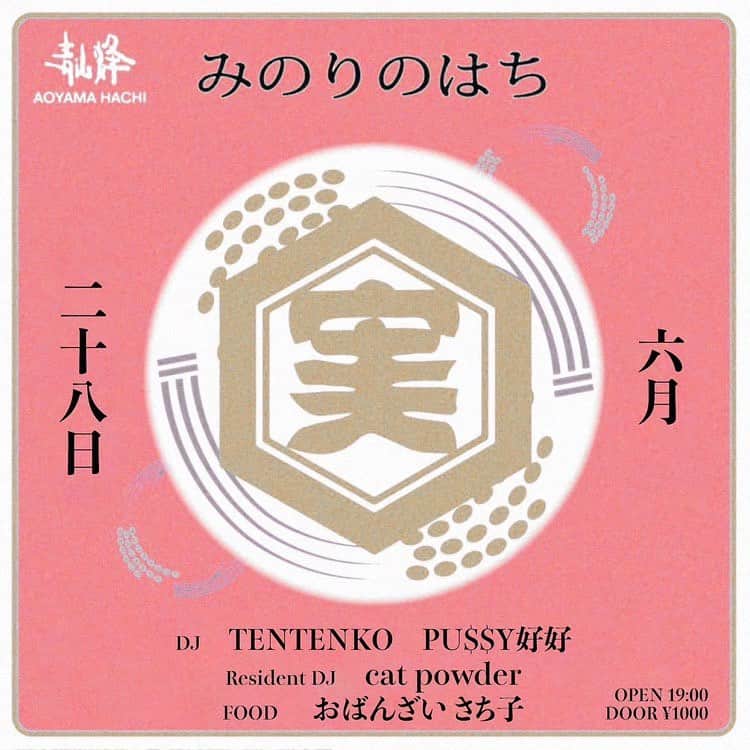 テンテンコのインスタグラム：「🐝みのりのはち🐝  cat powderちゃんがカナダへ行く前ラストの"みのりのはち"!!!! テンテンコはこの後FORESTLIMITに移動する為、オープンから60分やらせて頂きます🙏🏻  cat powerちゃんことちーちゃんと初めて会ったの、めっちゃ覚えてて、去年のBonobo"Hardcore Ecstasy"ってパーティー！ PU$$Y好好ちゃんも一緒でした！ 最後B2Bになった時、cat powderちゃんが誰よりもブースから離れなくて... 本当めちゃめちゃ最高だったんだよね！ しかも結構色んなジャンル飛び越えてみんな掛けてたのに、上手いこと全部アンサー返してた思い出！ 今、フライヤー見てみたら、4/16でした！ それから、一年と２ヶ月位？🤔  お互いの企画に呼び合ったり出来てめ〜っちゃ嬉しかったな〜！って今、振り返って思ってます！  ちーちゃんありがとう！✌️ カナダ行っても元気でね〜〜！  帰って来たらまた一緒にDJしましょう！」