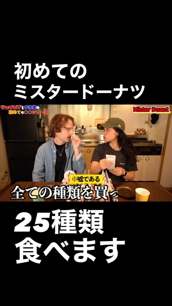 Narumi Shikiyaのインスタグラム：「初めての⭕️⭕️シリーズ ミスタードーナツを食べてみた😳✨ さて、アメリカ人の反応やいかに！？  #ミスタードーナツ  #ミスド #ドーナツ #初めて #初体験」