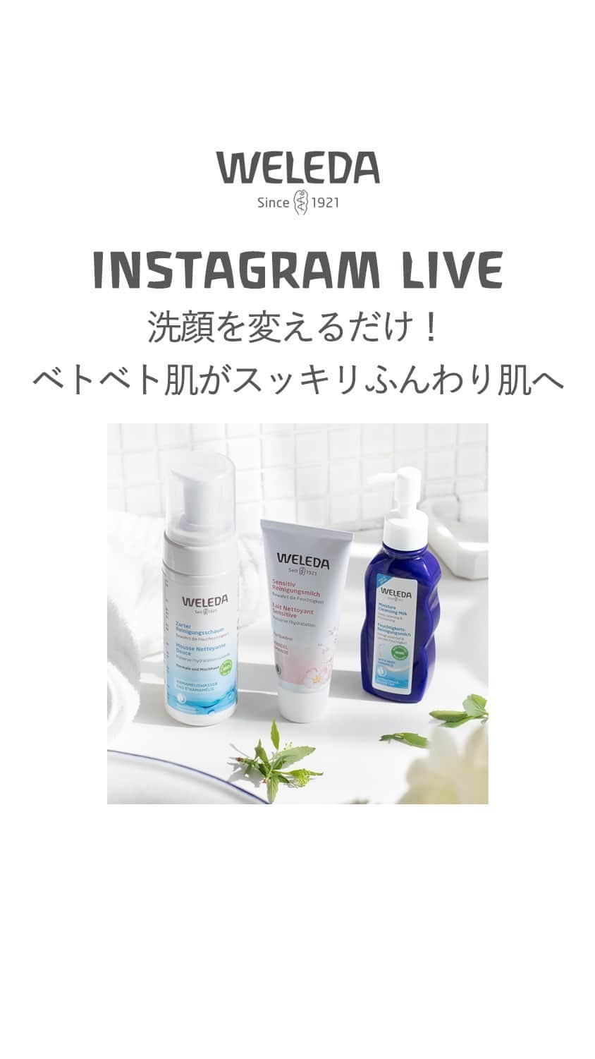 ヴェレダ Weleda Japanのインスタグラム：「【洗顔を変えるだけ！ベトベト肌をすっきりふんわり肌へ ｜ インスタライブ】  今回のインスタライブは、《 クレンジング＆洗顔 》についてお届けします。  本格的な夏を間近にして、 《 お顔のベトベト、毛穴のひらき、ザラつき、夕方の乾燥 》など感じていませんか？  ついつい、ファンデーションが厚くなり、崩れやすくなってしまうという負のスパイラルに・・・  そんなお悩みのある皆さまをはじめ、素肌を育てたい方には《 クレンジング＆洗顔 》を変えていただくことが近道になります。  ヴェレダのクレンジング、洗顔アイテムをご紹介しながら、素肌を育てる《 クレンジング＆洗顔方法 》もお届けします。  どうしてもトラブルの増えるこの時季に、クレンジング＆洗顔を見直して本格的な夏を快適に過ごしましょう！  特別プレゼントのご応募は、こちらの投稿に《コメント》でお願いします！  今回のプレゼントは、なんと！新製品です！  皆さまのご応募、心待ちにしております。  ーーーーーーーーー ■紹介アイテム ーーーーーーーーー  ■ #モイスチャークレンジングミルク ￣￣￣￣￣￣￣￣￣￣￣￣￣￣￣￣￣ 素肌にうるおいを与え、整えるクレンジングミルク。 ノーメイクや朝洗顔にもおすすめ。ダブル洗顔不要。 メイク、毛穴の汚れもしっかり落とし、マツエクもOK！  ■ #アーモンドクレンジングミルク ￣￣￣￣￣￣￣￣￣￣￣￣￣￣￣￣￣ 敏感肌の方におすすめのクレンジングミルク。 ノーメイクや朝洗顔にもおすすめ。ダブル洗顔不要。 肌荒れや乾燥から肌を守ります。  ■ クレンジングフォーム ￣￣￣￣￣￣￣￣￣￣￣ 過剰な皮脂をしっかり落とすフォームタイプの洗顔料。 低刺激で肌を乾燥させないジェントル処方。  #ヴェレダ#WELEDA#weleda#オーガニック#オーガニックコスメ#植物療法#シュタイナー#ホリスティック#organiccosmetics#유기농 #オーガニック化粧品#オーガニックな暮らし #敏感肌スキンケア#敏感肌用#敏感肌でも安心#肌に優しい#クレンジング#クレンジングミルク#クレンジングミルクミルク#泡洗顔#クレンジングクリーム#洗顔#洗顔#洗顔フォーム#洗顔料#皮脂#皮脂ケア#保湿#夏コスメ#夏」