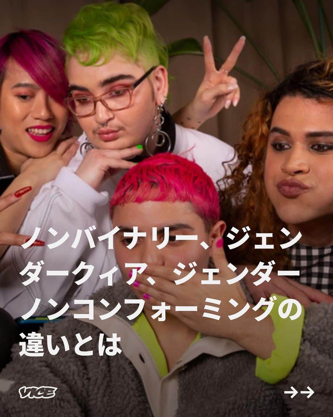 VICE Japanさんのインスタグラム写真 - (VICE JapanInstagram)「言語が進化し、ジェンダーの解釈の幅が広がっていくにつれ、その呼称は増加し、流動化し続けている。 #ジェンダークィア 、 #ジェンダーノンコンフォーミング 、そして #ノンバイナリー は、いずれも既存の二元的な性別に当てはまらない人びとを指す言葉だ。しかし、これらの言葉は一体どのように定義され、どんな違いがあるのだろうか。  記事詳細は @vicejapan プロフィールのリンクから  #pridemonth #loveislove  #vicejapan #vice #ヴァイスジャパン」6月28日 18時52分 - vicejapan