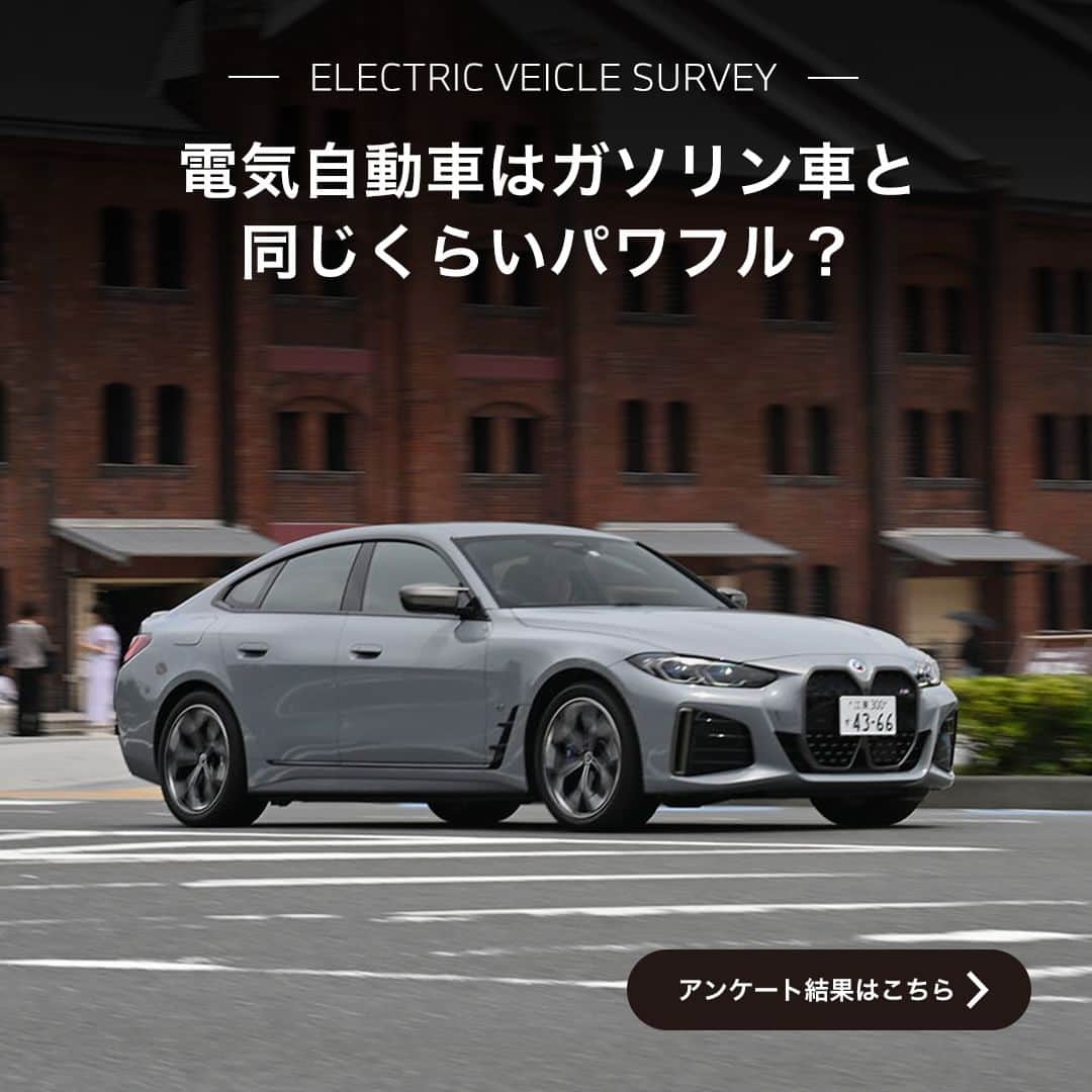 BMW Japanさんのインスタグラム写真 - (BMW JapanInstagram)「BMWの電気自動車に対する、 漠然とした不安や疑問を払拭しよう！  多くの方々に回答頂いた、BMWの電気自動車に関するアンケート結果を公開。不安や疑問がクリアになったら、その真価を、是非ショールームでお確かめください。  ------------------------------------ BMW電気自動車体感フェア 2023年7月1日・2日・8日・9日  フェア詳細は @bmwjapan アカウントトップのURLからチェック。 ご来場を心よりお待ちしております。  #BMW #BMWjapan #駆けぬける歓び #電気自動車 #THEi4  *特別な許可を得て撮影しています。」6月28日 19時03分 - bmwjapan