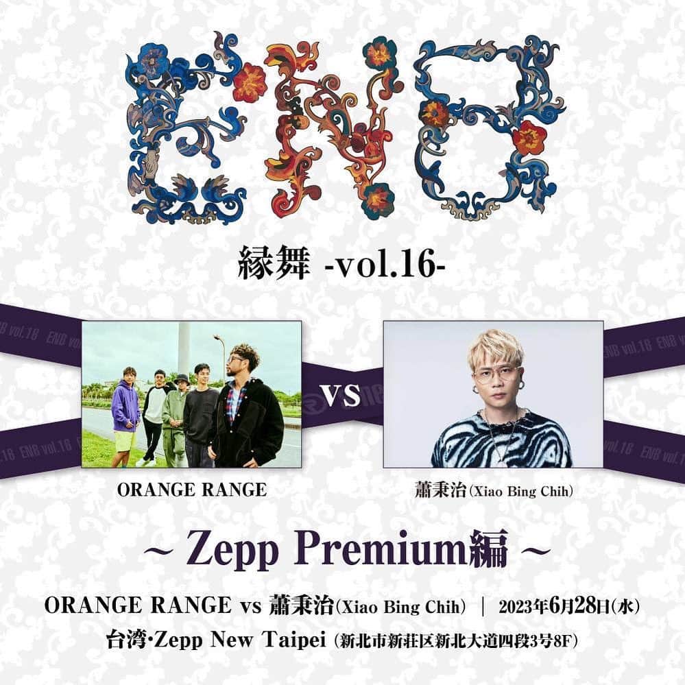 ORANGE RANGEのインスタグラム：「⚔️ ORANGE RANGE vs 蕭秉治 ⚔️  本日は台湾のZepp New Taipeiにて、日台友好対バン企画Zepp Premium 第5弾「縁舞 -vol.16- 〜Zepp Premium編〜」で蕭秉治（シャオ・ビンチー）と対バン🔥  Zepp New Taipeiの企画として国際競演が実現🤝 [JOURNAL STANDARD LIMITED]モデルのORANGE RANGE×NO COFFEE×吉田ロベルト™トリプルネーム「NO RANGE」Tシャツも会場販売👕  #ORANGERANGE #蕭秉治 #縁舞 #ZeppPremium @orangerange_official @xiao_bingchih @zeppnewtaipei」