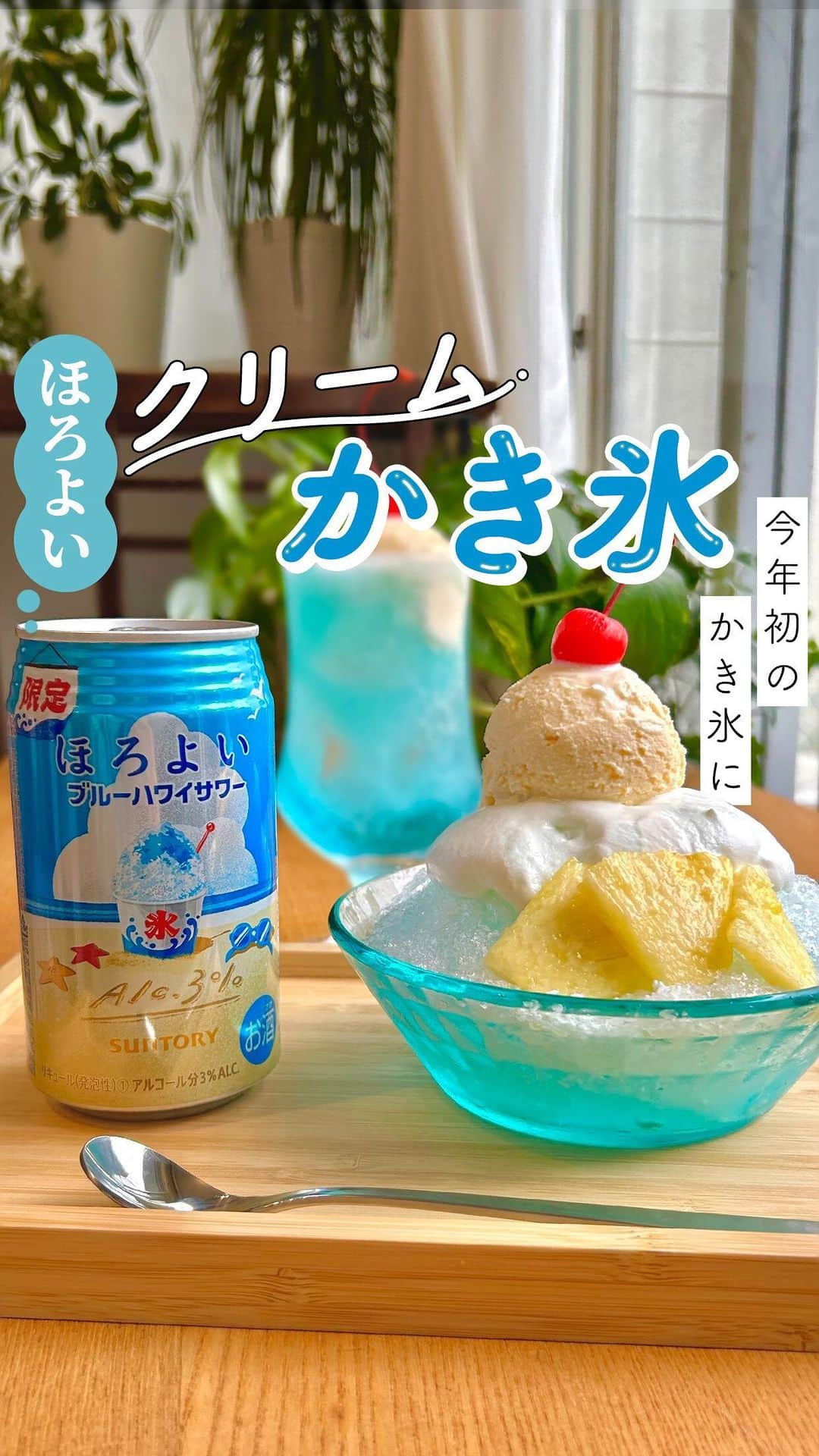 サントリーのインスタグラム：「マネしたい人は「🍧」で教えてね♪  サントリーバーチャル社員の山鳥です💁‍♂️  だんだんと熱くなって冷たいものを食べたくなる機会も多くなってきましたね✨ そんな日にぴったりのかき氷アレンジをご紹介😆💕  6月13日に発売の「ほろよいブルーハワイサワー」 かき氷にかけて大人かき氷に大変身♡  今年は少し違ったかき氷で夏を満喫してみてください🎐  ※これは、お酒です。   #🍸 #ほろよい部 #ほろよい #ほろよいアレンジ #ほろよいチャレンジ #家飲み部 #おうちカフェ #おうちバー #おうちカクテル #ASMR #簡単レシピ #カクテル #カクテルレシピ #drinks #お酒 #suntory #サントリー #料理動画 #家飲み #おうち飲み #宅飲み #スイーツカクテル #スイーツ #アレンジレシピ #かわいい #おうち時間 #ブルーハワイ #🍧 #かき氷 #夏」