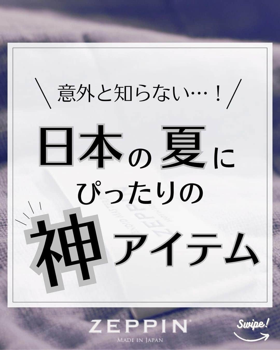 D-Breath Co., Ltd. のインスタグラム：「＼あまり知られてない、夏の神寝具アイテム！／→他にも睡眠のお悩みを持つ方に向けて睡眠のプロが情報を発信中！ タップで見にいく→@d_breath.co.jp  紹介してほしい情報があったらコメントお待ちしております！  ○●○●○●○●○●○●○●○●○●○●○●○●○  ＼高温多湿の日本の夏は、「絶品」ガーゼケットがピッタリ／  皆さん、夏の寝具は何をお使いですか？ タオルケット？肌掛けふとん？もはや何も掛けない！という人も？？  「ZEPPINⓇハグエアー2」は、ガーゼケットの中でも希少な「８重」ガーゼケット。 なんと、1日に織れるのは僅か10枚ほど。 これは、今の日本の技術では限界。 熟練の技術を持った職人のみが成せる技なのです。  その絶妙な「ミルフィーユ」のような重なりが、空気をたっぷり含んでふんわり。 また8重にすることで適度な保温力も生まれ、エアコンや朝方の冷気からも守ってくれます。 暑すぎず、寒すぎず、適度な温度にコントロールしてくれる寝具なのです。  そして他のガーゼケットと違う大きな点は、抜群の「吸水性」と「通気性」。 世界初の特許取得の糸を使っているため、吸水力がハンパない！ 汗をかいてもべたつかずに、さらさらの肌触り。 そして圧倒的な通気性によって湿気を溜め込まないため、 湿気の多い日本の夏でも寝ている間のジメジメ感がなく、爽やかな寝心地に。 まさに「絶品」なガーゼケットなのです！！  是非ご覧下さい。  ○●○●○●○●○●○●○●○●○●○●○●○●○  このアカウントでは  ・朝スッキリ起きられない ・夜なかなか寝付けない ・寝ている途中で目が覚める  など、睡眠のお悩みを持つ方に向けて 睡眠のプロ「睡眠環境・寝具指導士」が睡眠のお役立ち知識を発信中！ 素材や製法にこだわり抜いた、QOLの上がる自社製品もご紹介しています。  ＼フォローしてQOL爆上げ！／ 他の投稿を見る↓ @d_breath.co.jp  #睡眠 #睡眠改善 #睡眠の質 #睡眠の質を上げる  #睡眠の質を高める #睡眠環境 #睡眠の質向上  #快眠グッズ #熟睡 #睡眠のプロ #睡眠美容 #QOL #QOL向上 #ディーブレス #ガーゼケット #8重ガーゼ」