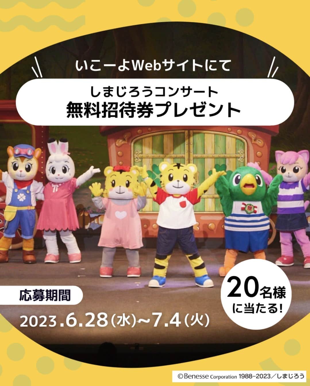 iko-yo（いこーよオフィシャル）のインスタグラム：「＼いこーよ限定！無料招待券プレゼント！／ しまじろうコンサート『しまじろうと もりのきかんしゃ』  ▶️応募リンクはハイライトへ！  📍 全国 2023年夏は大迫力の機関車が登場する『しまじろうと もりのきかんしゃ』を上演！キャラクターを知らない小さなお子様でも一緒に楽しめて、電車や乗り物が大好きなお子様は、機関車の登場シーンでテンションはMAXに！おなじみの歌・ダンス満載で、随所に手遊びやクイズが盛り込まれているので、飽きることなく最後まで楽しめるのが特徴。さらにご来場者全員にフレゼントしている「ふりふりリーフ」を使って、会場一体となって盛り上がれま ぜひ会場で参加するコンサートだから味わえる感動体験を！この夏一番の思い出になること間違いなし♪  🌈賞品 しまじろうコンサート『しまじろうと もりのきかんしゃ』無料招待券  🌈無料ご招待の会場と当選人数 ・8月23日(水）東京公演 （昭和女子大学 人見記念講堂）14時〜5組10名 ・8月26日(土)京都公演 （ロームシアター京都）17時〜5組10名 ※ 上記2日間合わせて10組20名（1家族：大人・子どもそれぞれ1名ずつ）を無料ご招待します！ ※座席：通常席 ※3歳未満のお子さまは、保護者1名につきお子さま1名までひざ上鑑賞可能  🌈応募方法 ハイライトの「応募リンク」よりいこーよWebサイトにて応募  🌈応募期間 2023年6月28日（水）～7月4日（火）  🌈応募条件 ・12歳以下のお子様のいる親子が応募できます。 ・大人だけ、子供だけでの応募はできません。 ・現地までの交通費は当選者様のご負担となります。 ・無料招待プレゼントは「当選者とそのご家族のみ」のご利用とさせていただきます。第三者への転売・譲渡はできません。  ●注意事項 ・開演時間の約30分前から開場。 ・公演時間は休憩を含め、約75分です。（休憩15分含む） ・来場者全員に応援アイテム「ふりふりリーフ」をプレゼント。 ・最新の公演情報は公式サイトをご確認ください。  ●当選連絡についてい 当選者のご選出は、お子様の年齢を考慮の上、事務局の選考により決定させていただきます。 応募時にご入力いただいたメールアドレス宛に、当選の結果をメールでお送りします。 メール送信予定日：2023年7月7日（金)   ●キャンペーンお問合せ アクトインディ株式会社 メール：info@iko-yo.nete ※営業時間は、平日10時～17時となります。  #pr#いこーよ #お出かけ #おでかけ #お出かけスポット #子育て #こどものいる暮らし #子連れスポット #いこーよお出かけ部#キャンペーン#プレゼント#プレゼントキャンペーン#プレゼント企画#しまじろう#しまじろうコンサート#東京ママ#京都ママ#1歳#2歳#3歳#4歳#5歳」